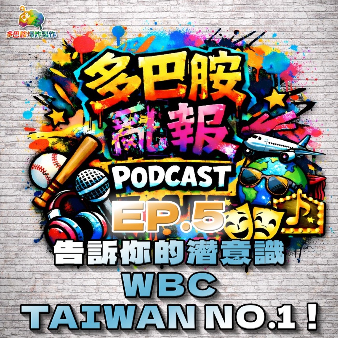 EP.5 告訴你的潛意識：WBC Taiwan No.1 !!! episode artwork