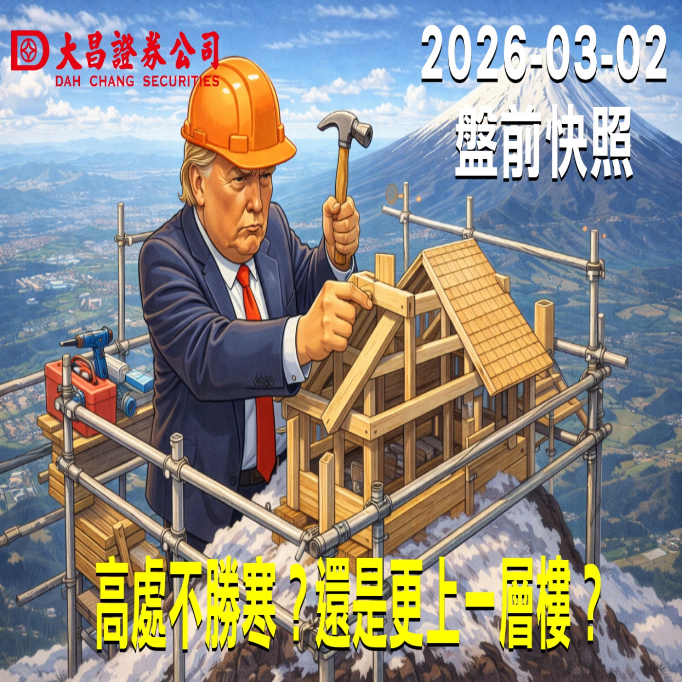 【大昌證券】2026年3月2日 盤前快照: 高處不勝寒？還是更上一層樓？ episode artwork