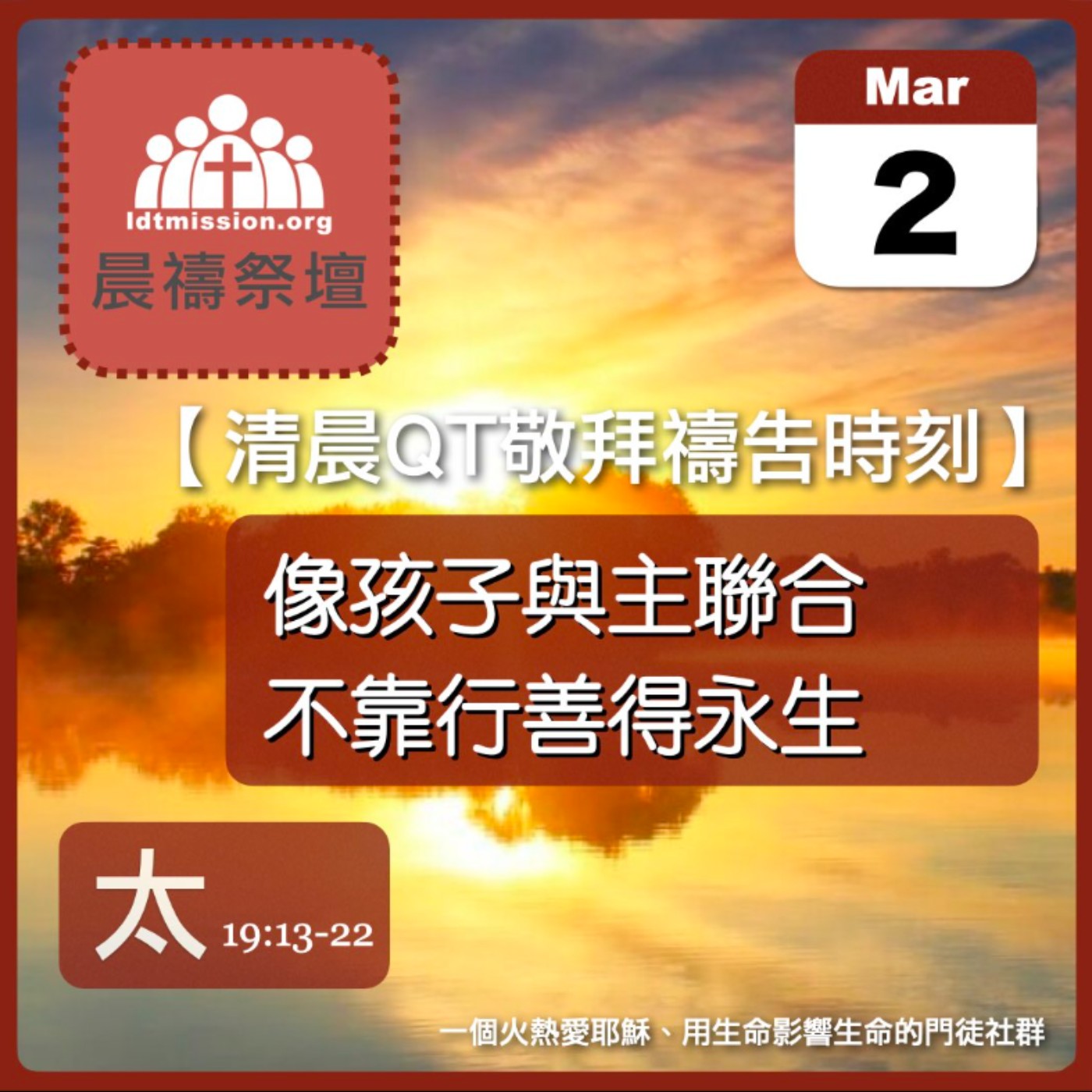 2026-03-02【清晨 QT 敬拜禱告時刻】像孩子與主聯合不靠行善得永生〔馬太福音19:13-22 EP50〕