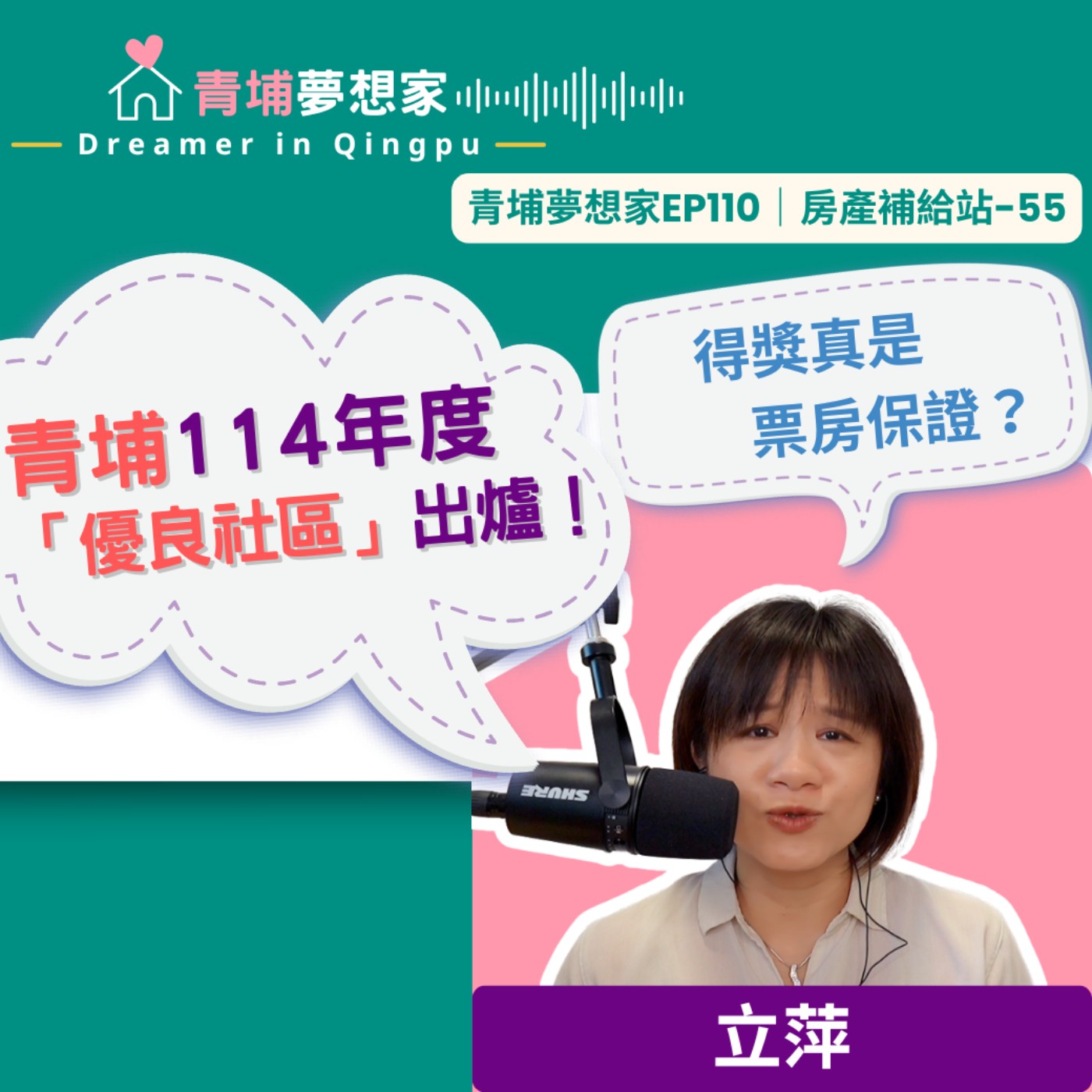 青埔114年度「優良社區」出爐！得獎真是票房保證？｜青埔夢想家Ep110｜房產補給站-55