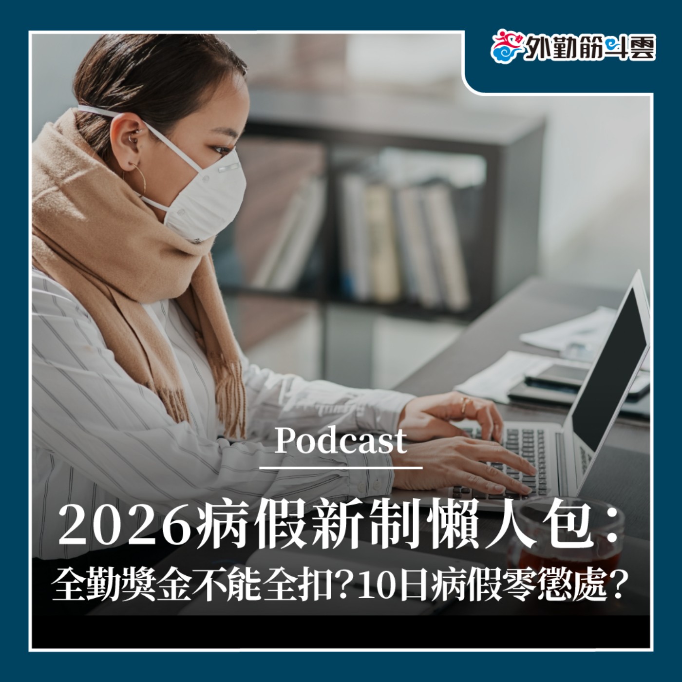 EP10｜2026病假新制懶人包，全勤獎金不能全扣？10日病假零懲處？ episode artwork