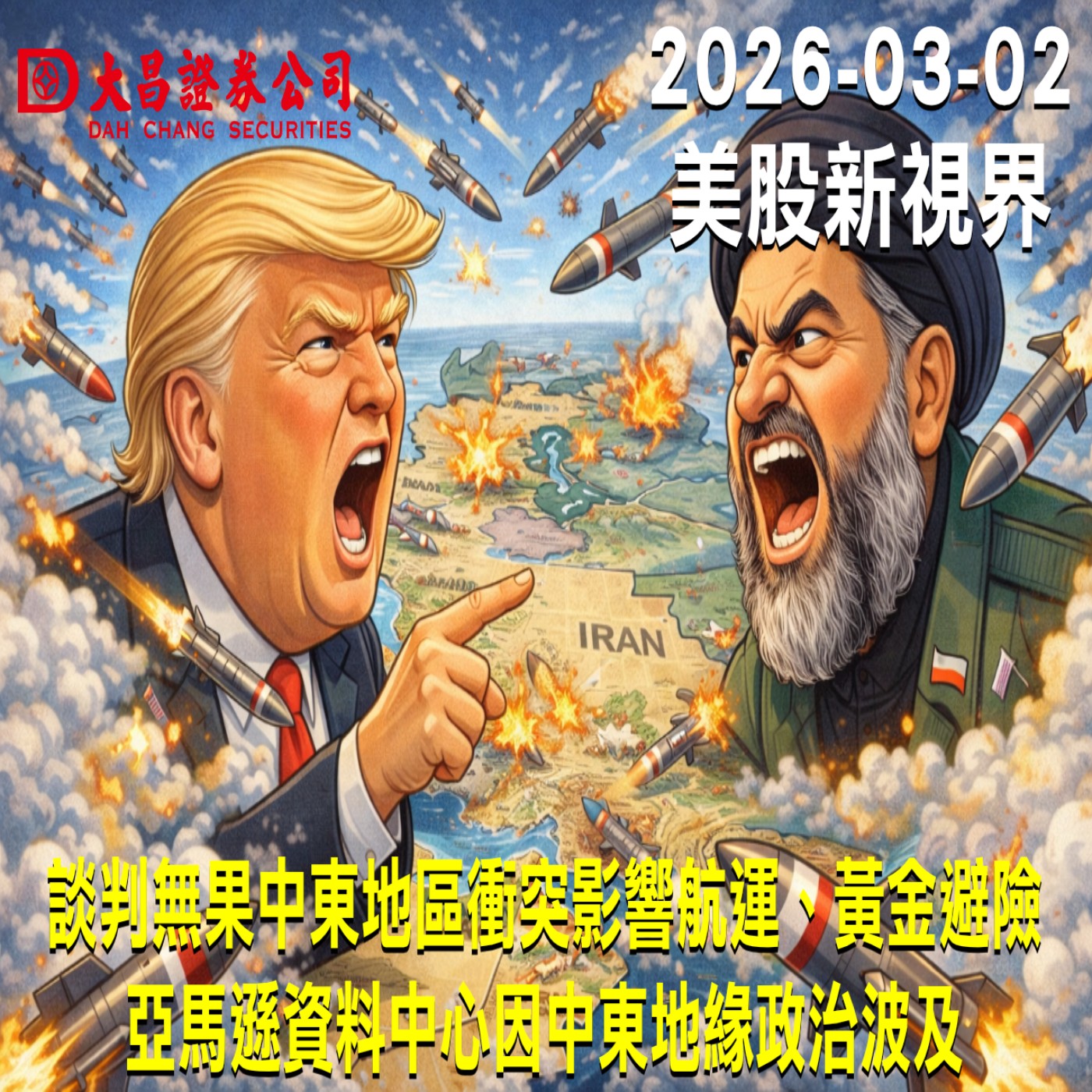 【大昌證券】2025年3月2日美股新視界：談判無果.中東地區衝突影響航運、黃金避險亞馬遜資料中心因中東地緣政治波及