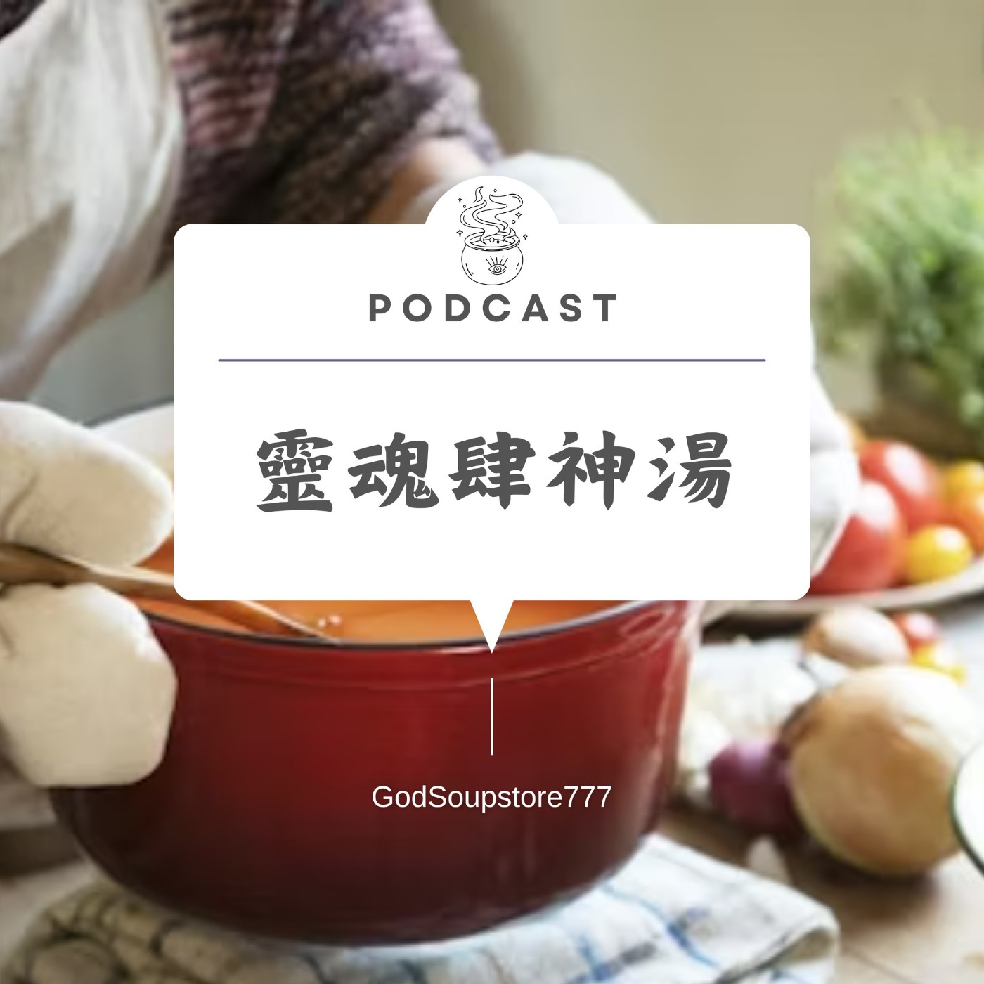 靈魂肆神湯 cover