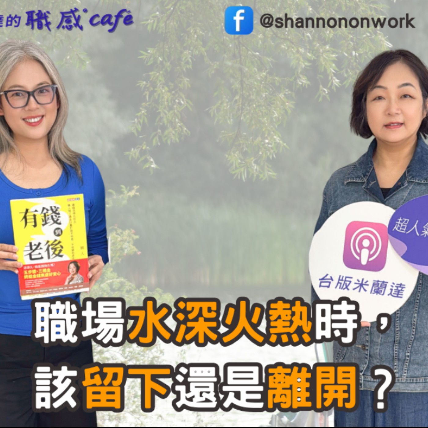 E261【Signature Black：原汁原味的職感對話】職場水深火熱時，該留下還是離開？ ∣ 嫺人 X Shannon (上)