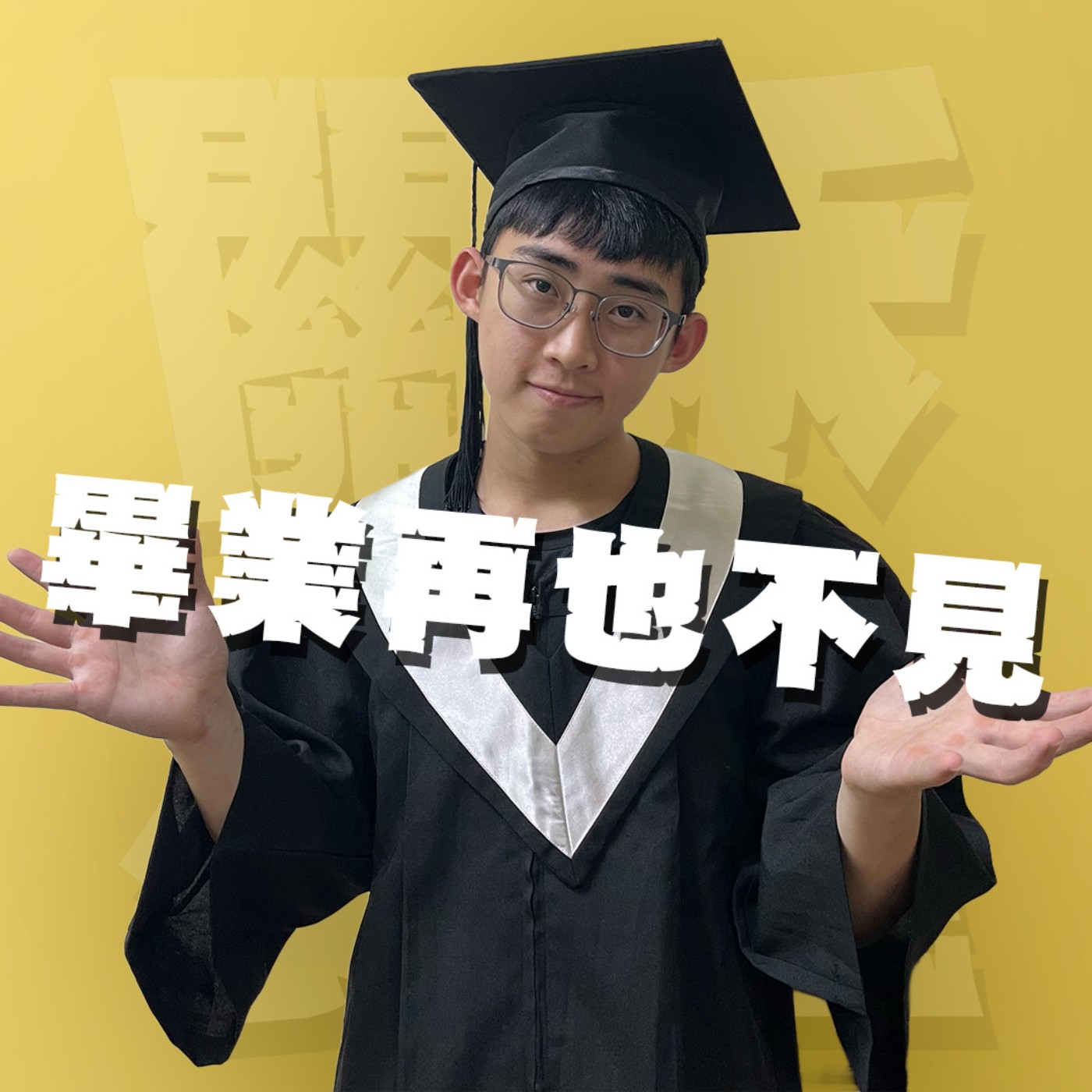 世紀謎團EP3｜畢業再也不見｜友情是會消失的嗎？同學會怎麼搞成修羅場！那些人間蒸發的人心裡想些什麼？feat.小怪