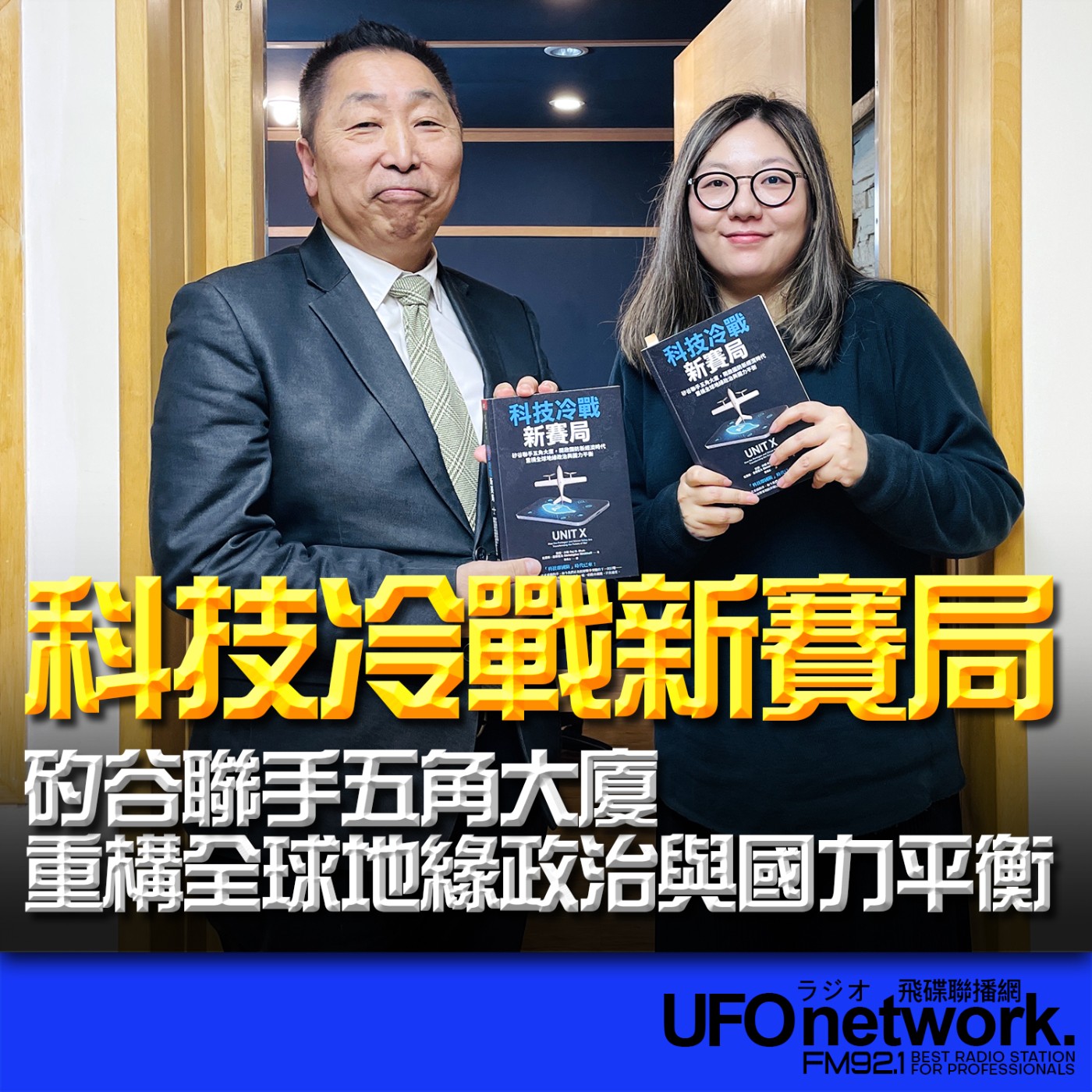 《飛碟早餐 唐湘龍時間》2026.03.02 天下雜誌出版副總編輯｜許湘《科技冷戰新賽局：矽谷聯手五角大廈，開啟國防新經濟時代，重構全球地緣政治與國力平衡》 episode artwork