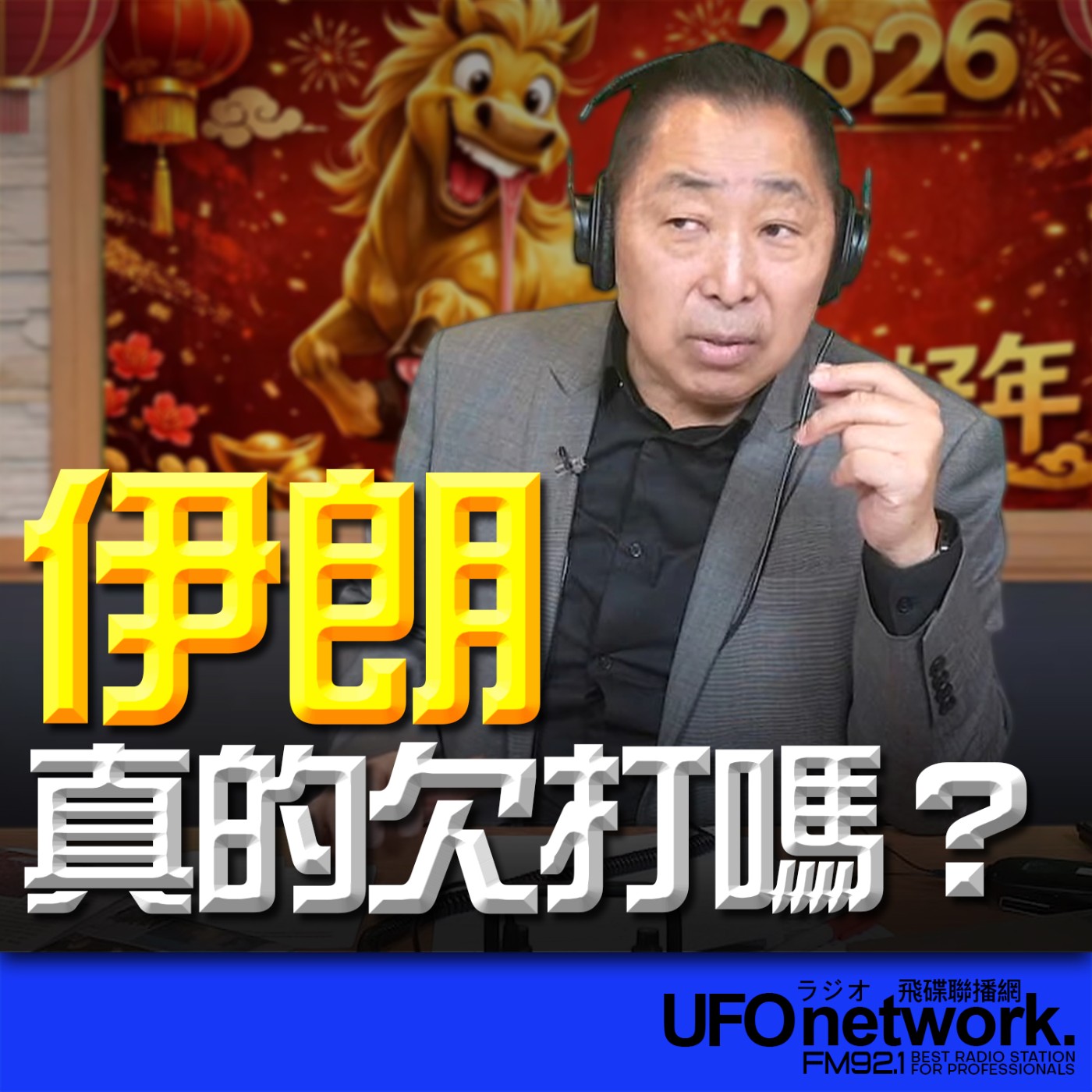 《飛碟早餐 唐湘龍時間》2026.03.02 伊朗真的欠打嗎？ episode artwork