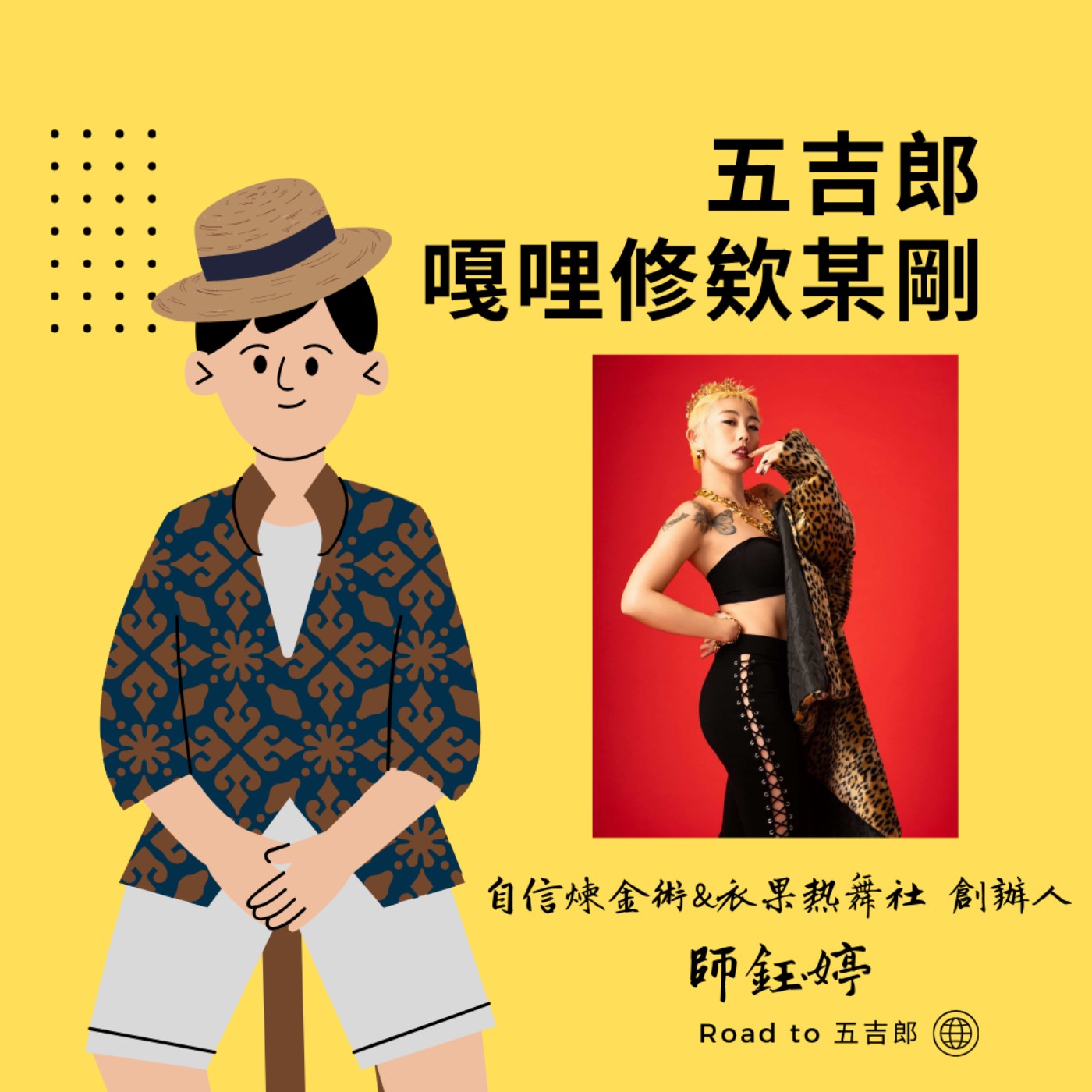 EP137｜你不需要跟別人一樣！瘋狂綻放自己的光芒，這個世界才能真正「共好」（自信煉金術&衣果熱舞社 創辦人 師鈺婷）