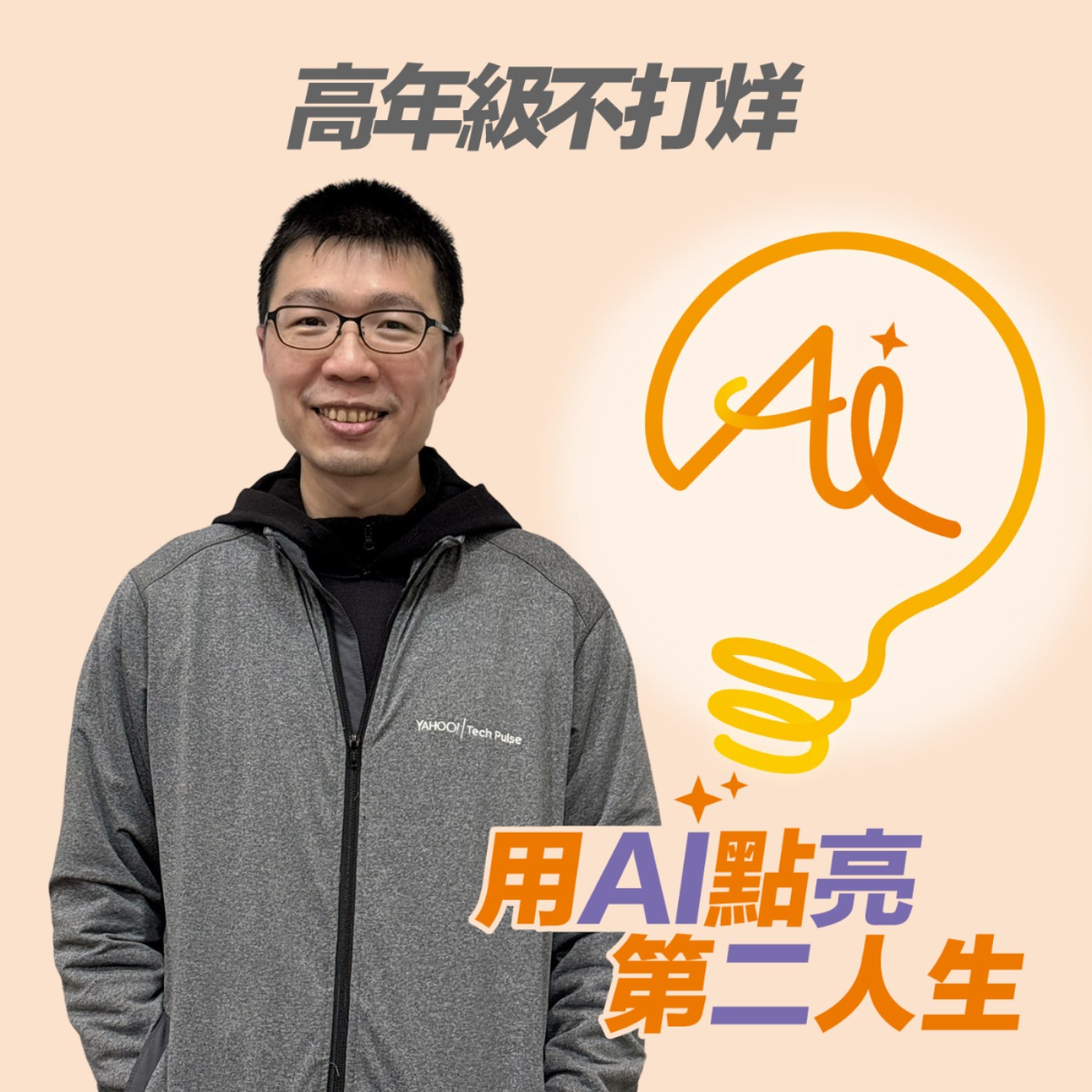 高年級不打烊 x 用 AI 點亮第二人生