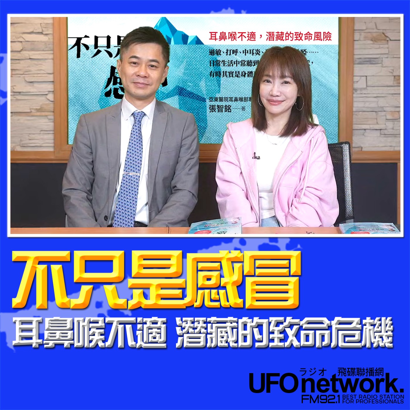 《生活同樂會》蕭彤雯 主持 2026.03.02 不只是感冒：耳鼻喉不適，潛藏的致命危機 episode artwork