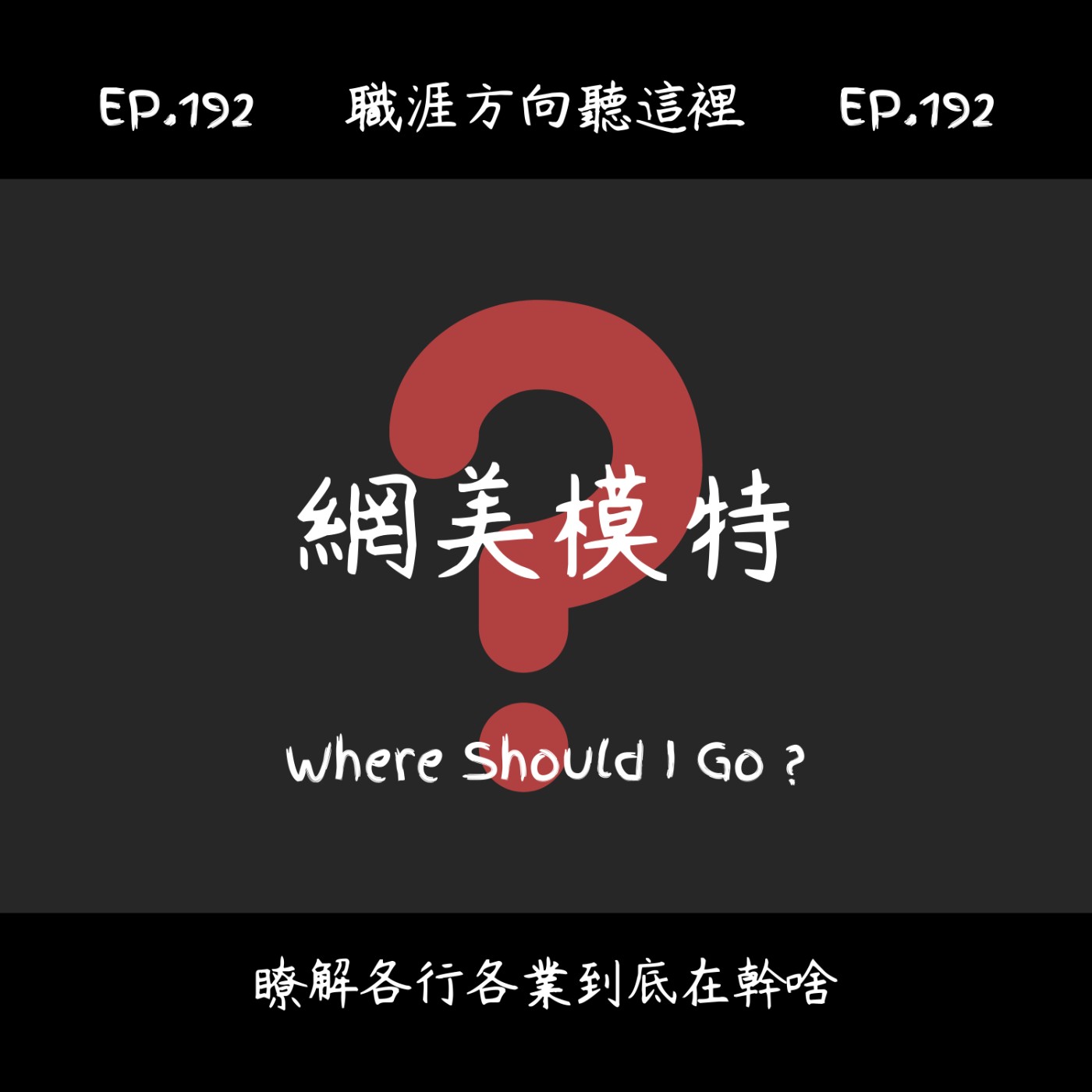 EP.192『網美模特』在做什麼?薪水多少?適合什麼人|職業介紹X工作方向 EP.192『網美模特』在做什麼?薪水多少?適合什麼人|職業介紹X工作方向