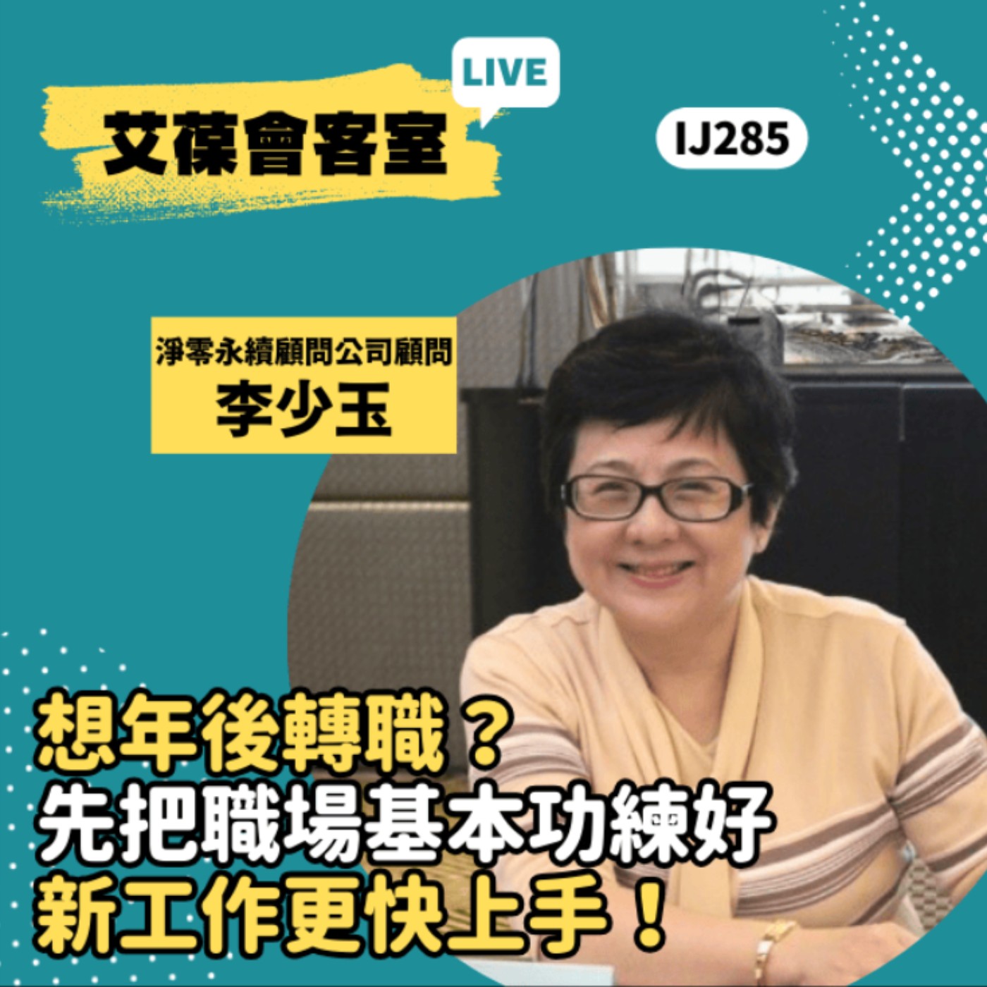 想年後轉職？先把職場基本功練好，新工作更快上手！《艾葆會客室》淨零永續顧問公司顧問 李少玉、艾葆國際學校教務長 吳侰汶 episode artwork