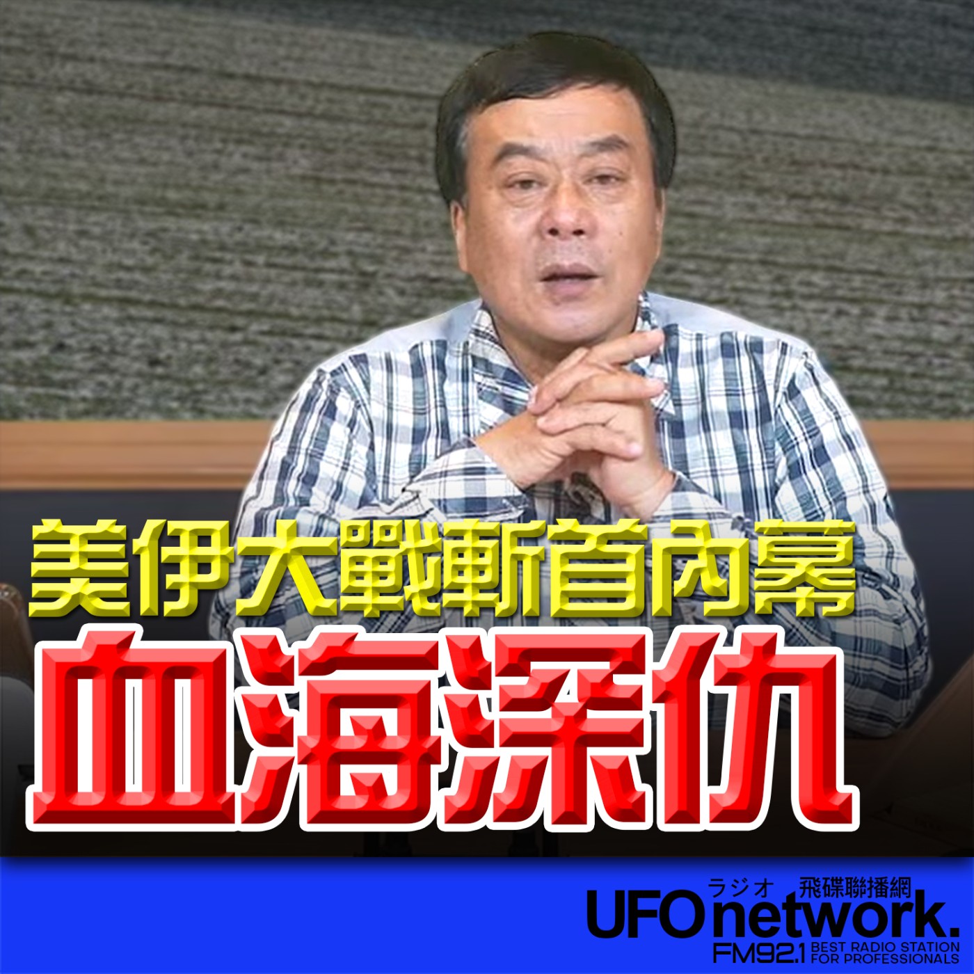 《飛碟午餐 董智森時間》2026.03.02 美伊大戰斬首內幕：血海深仇 episode artwork