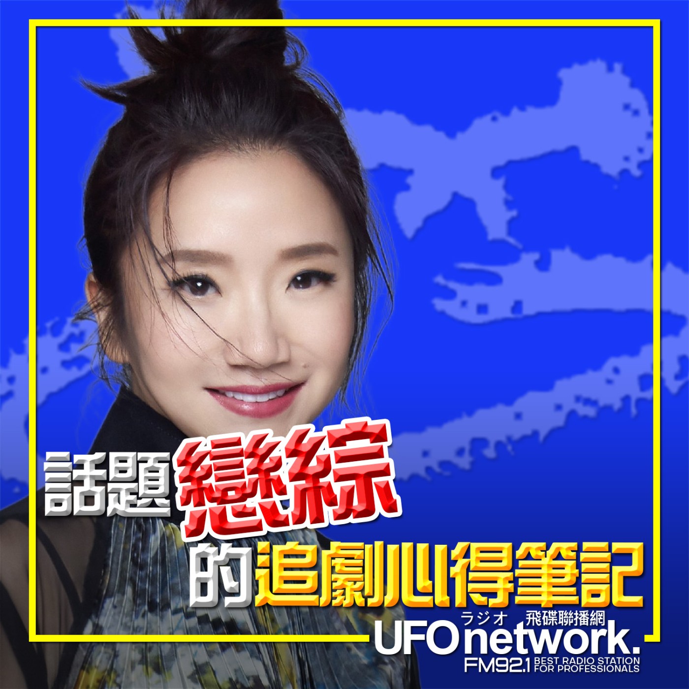 《陶色新聞》陶晶瑩 主持 2026.03.02. 有腳本與人設？滿足婚戀想像？自身經驗共鳴？話題戀綜的追劇心得筆記！feat.艾莉、G菇 episode artwork