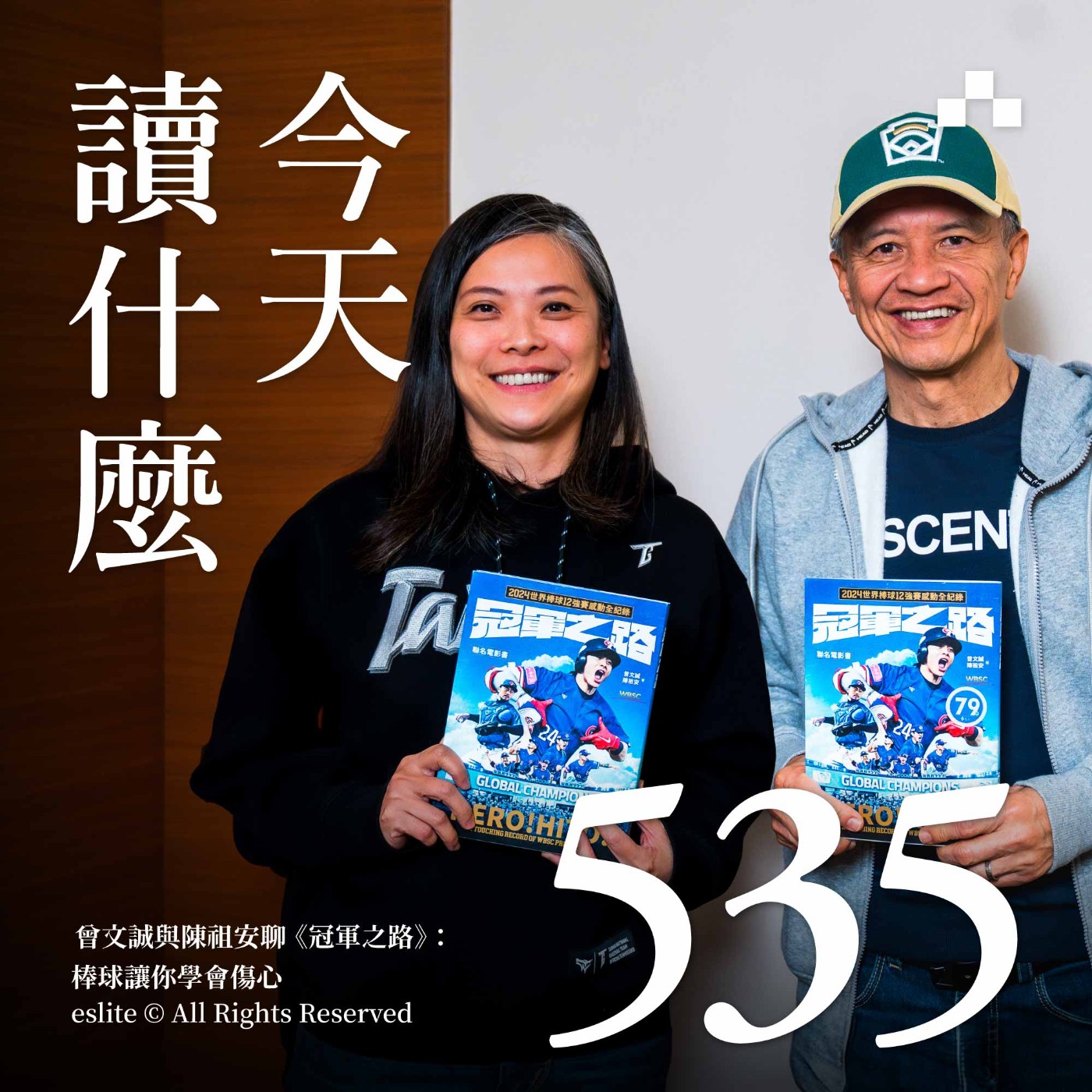 EP535｜曾文誠與陳祖安聊《冠軍之路》：棒球讓你學會傷心｜今天讀什麼〈書影之間〉
