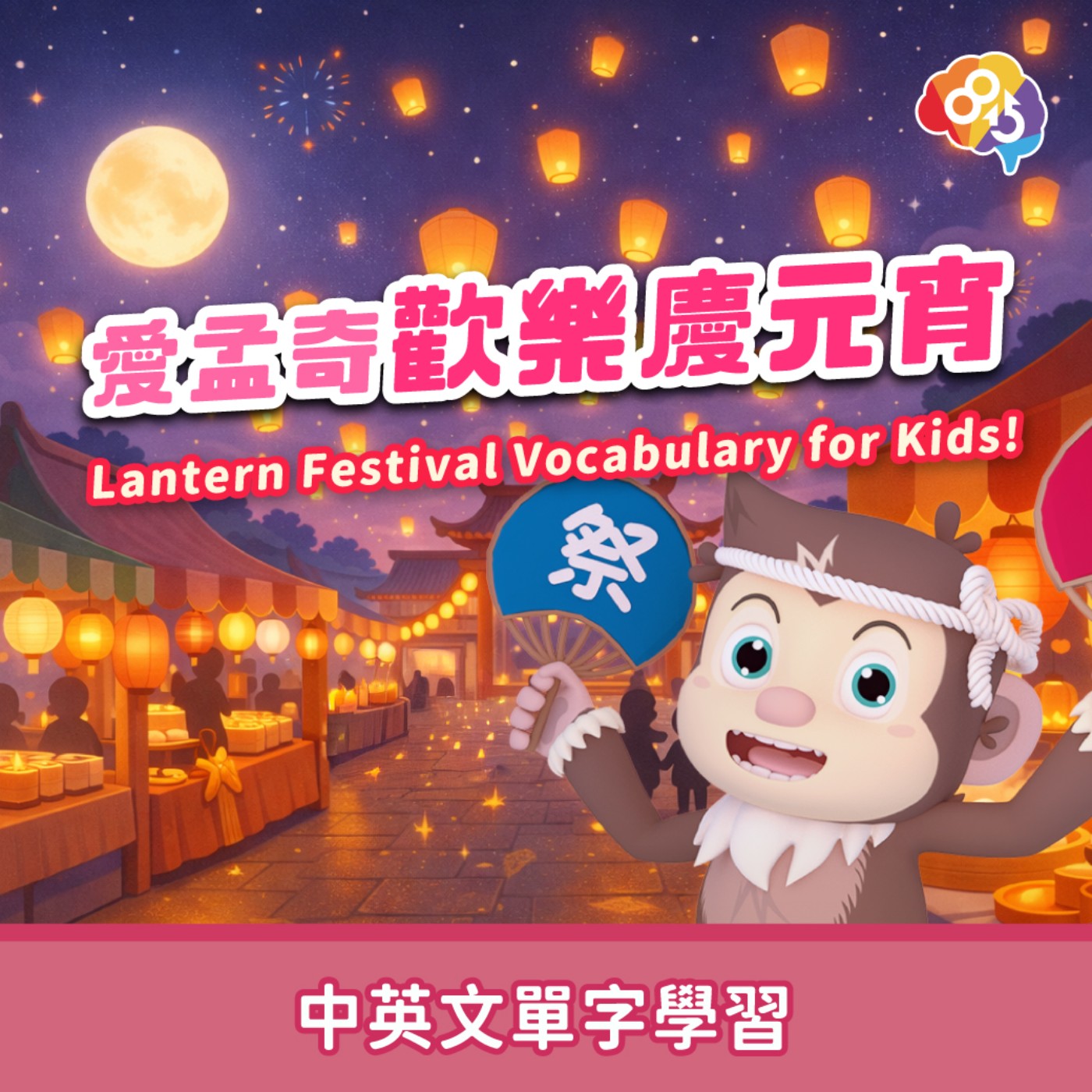 跟著愛孟奇學英文｜愛孟奇歡樂慶元宵