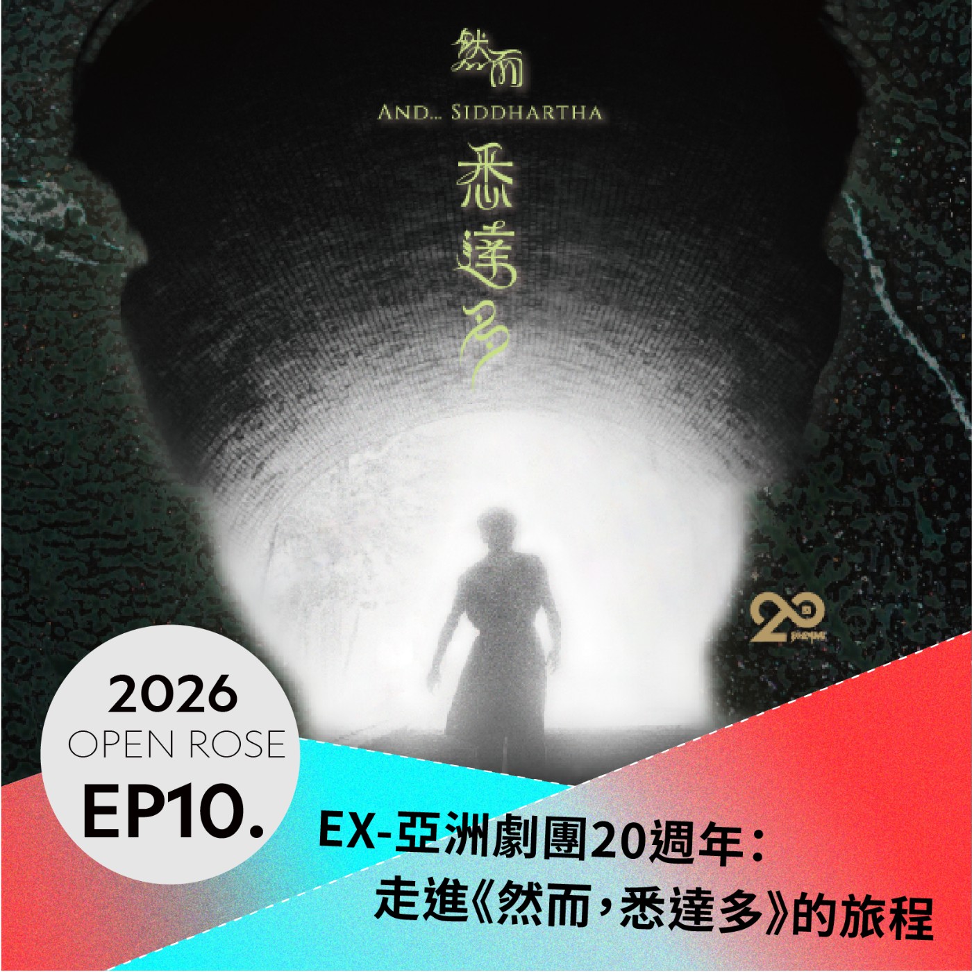 2026鐵玫瑰藝術節「摺時間」—EP10｜EX-亞洲劇團20週年：走進《然而，悉達多》的旅程 episode artwork