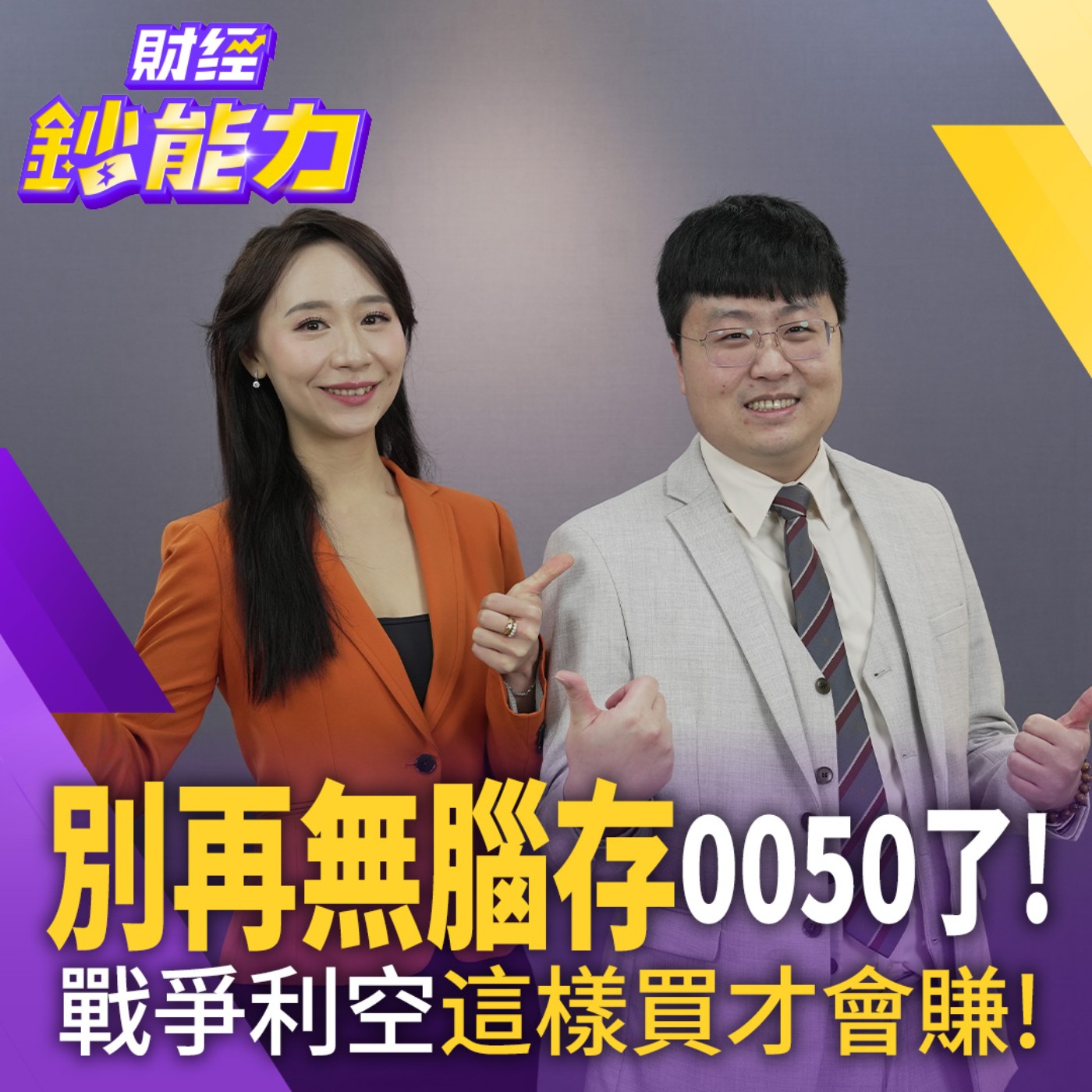 【財經鈔能力】別再無腦存0050了！戰爭利空這樣買才會賺！