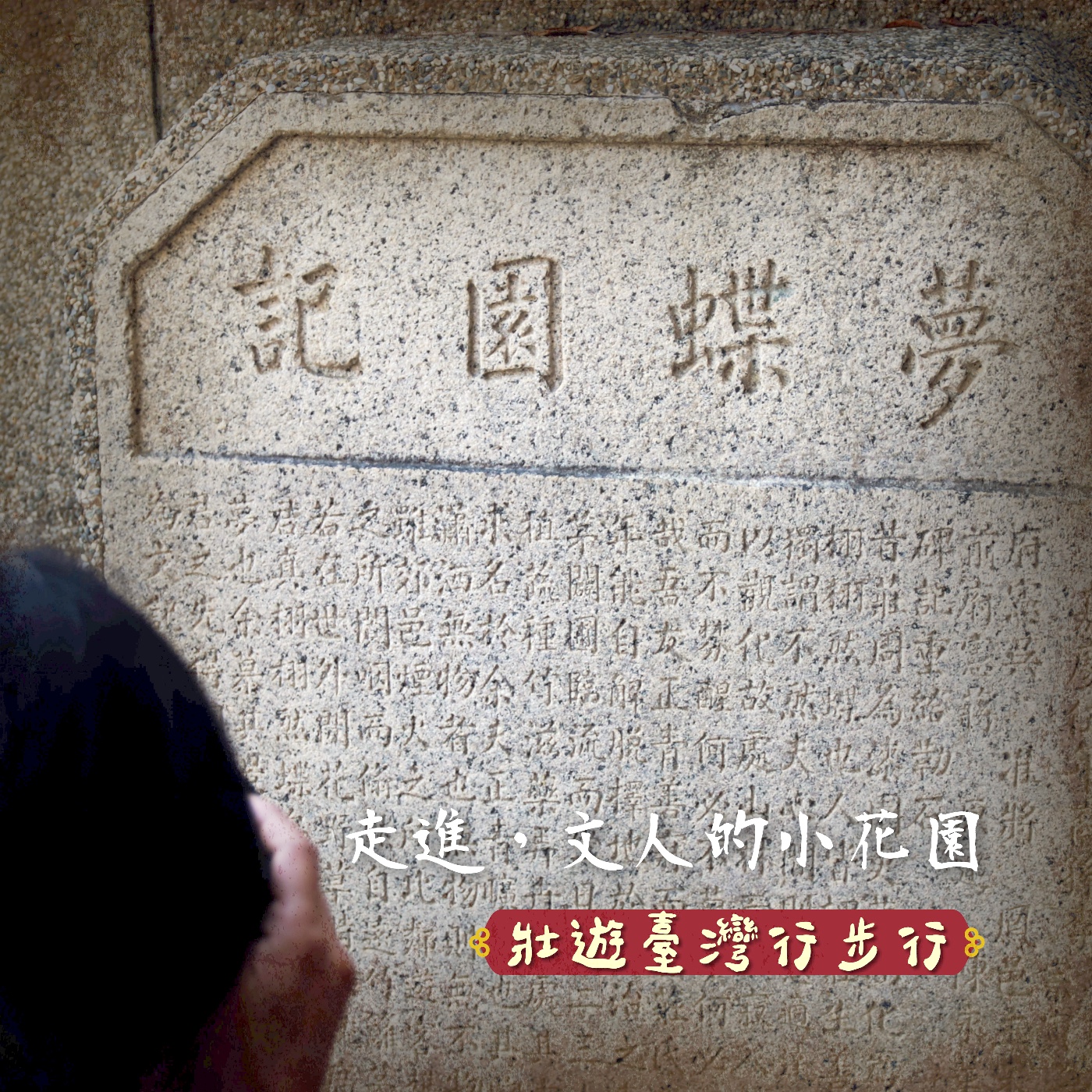 壯遊臺灣，行步行｜EP.21 走進，文人的小花園 episode artwork