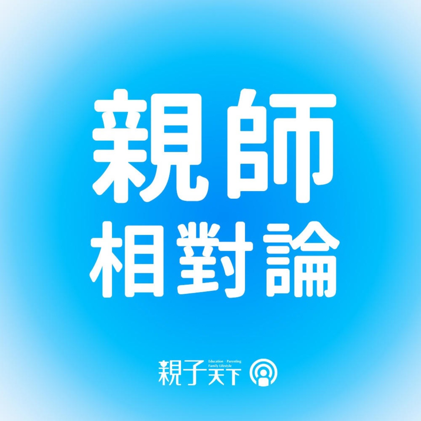 第一名的心魔？為什麼成績越好越沒自信？ ft.游勝翔心理師｜親師相對論 EP.01