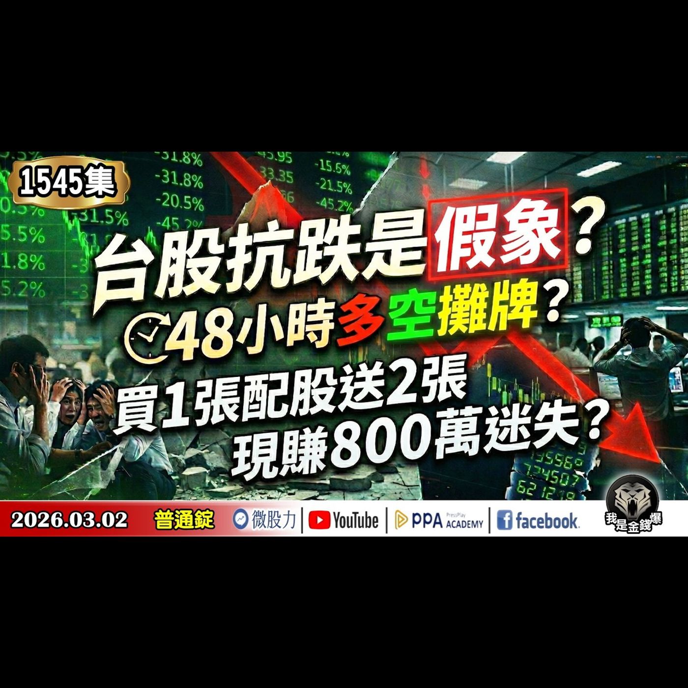 台股抗跌是假象？48小時多空攤牌？買1張配股送2張！現賺800萬迷失？《我是金錢爆》普通錠 2026.0302 #大K分析師(曾煥文) #財經V怪客(馮泉富) #張文赫(台股|美股|川普|戰爭) episode artwork