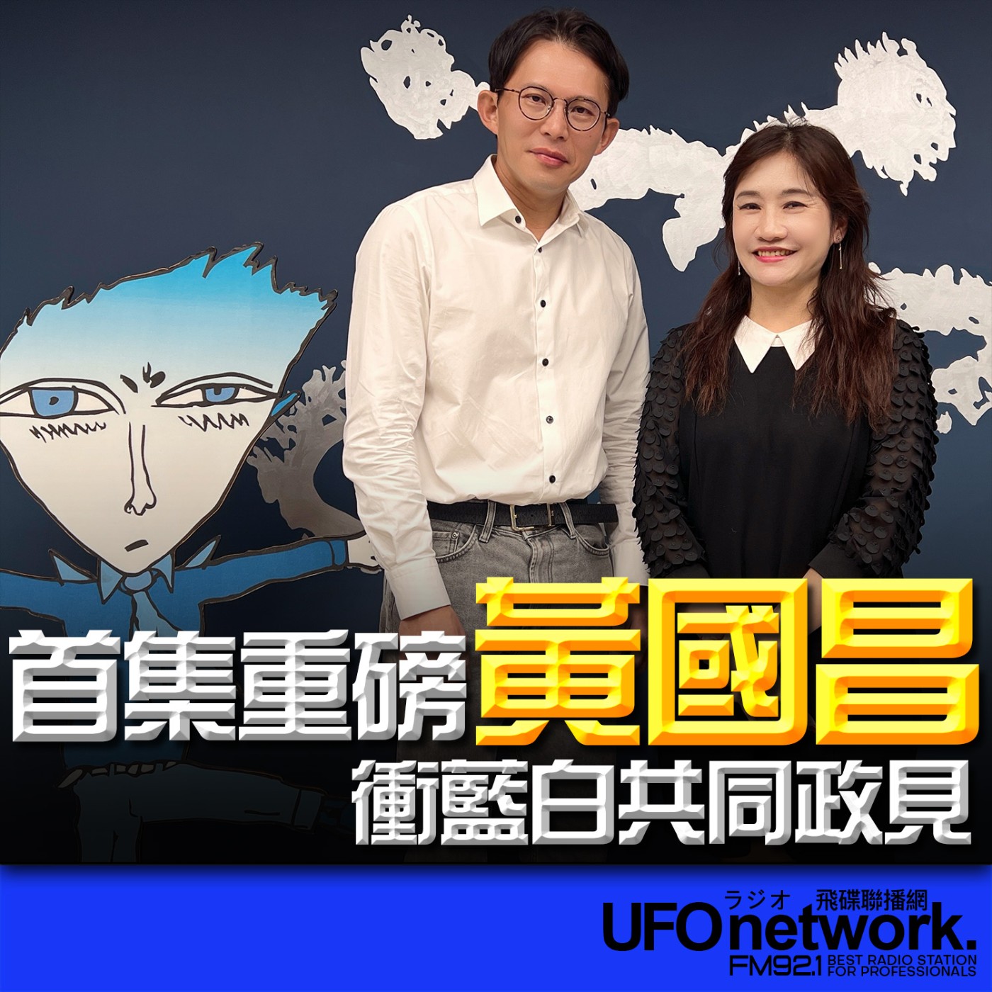 《飛碟晚餐 王淺秋時間》2026.03.02 首集重磅黃國昌！衝藍白共同政見  episode artwork