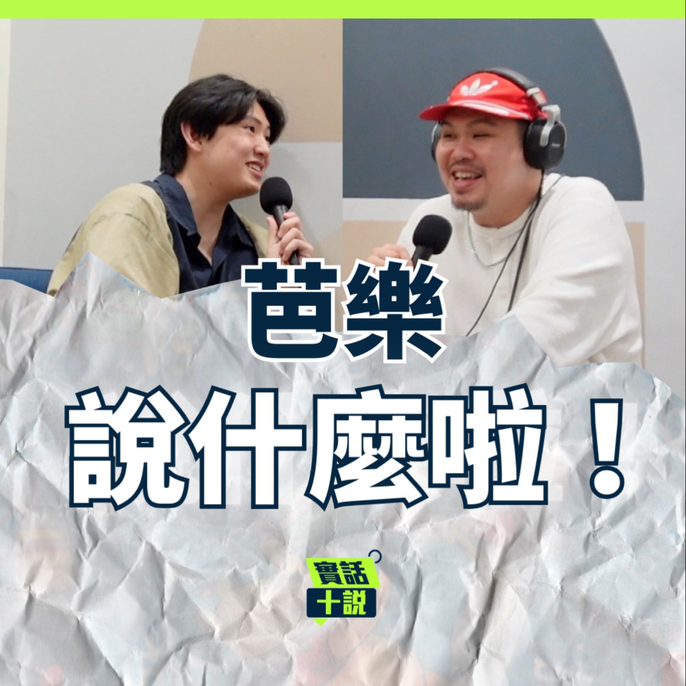 EP194|說什麼啦!|秀出你的音樂品味吧!結合喜劇跟樂團的《喜樂哭》最大看點?專場或音樂季的殘酷二選一/芭樂 episode artwork
