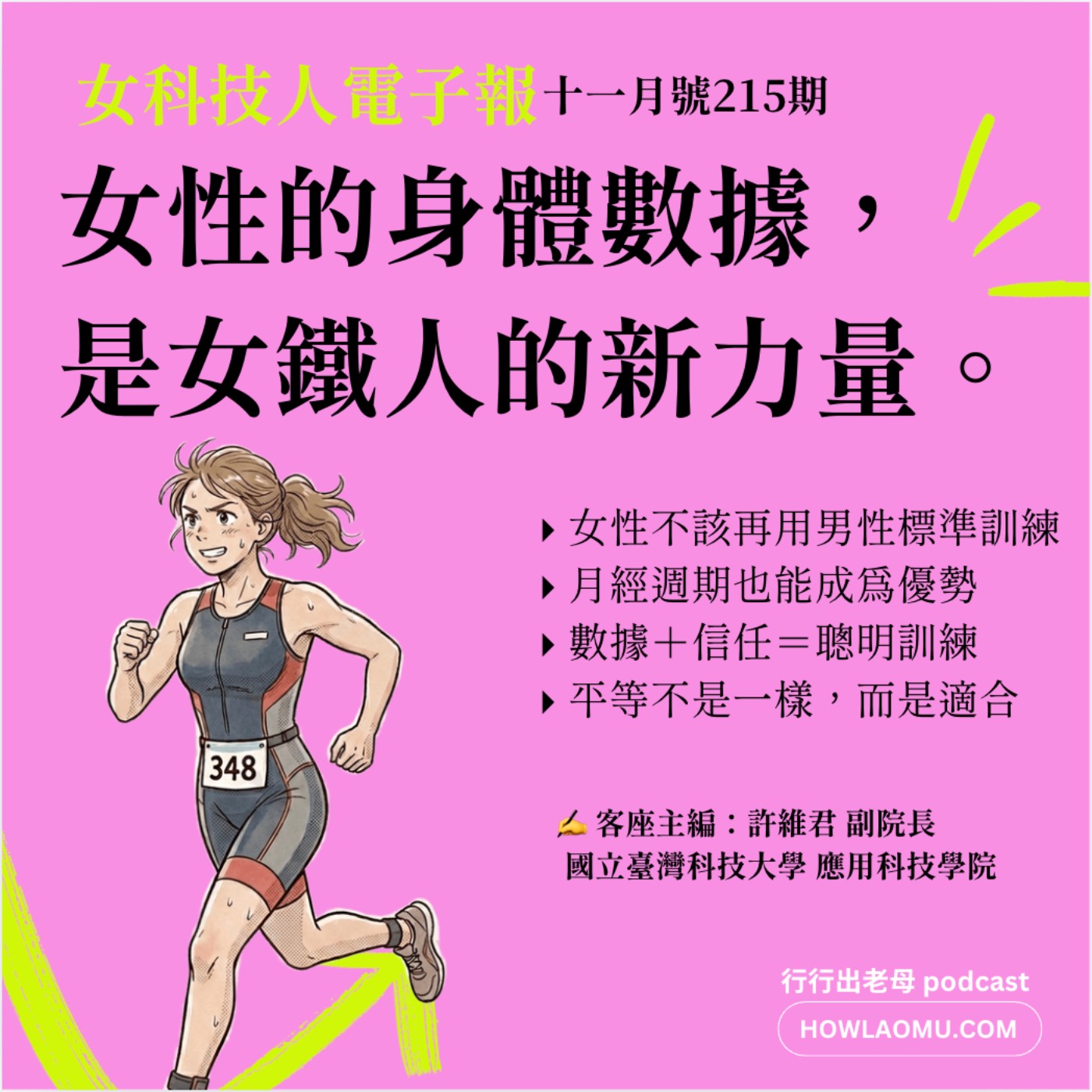 【女科技人特輯 ║ 215期11月號 ║當女性的身體數據被看見，會發生什麼改變？】