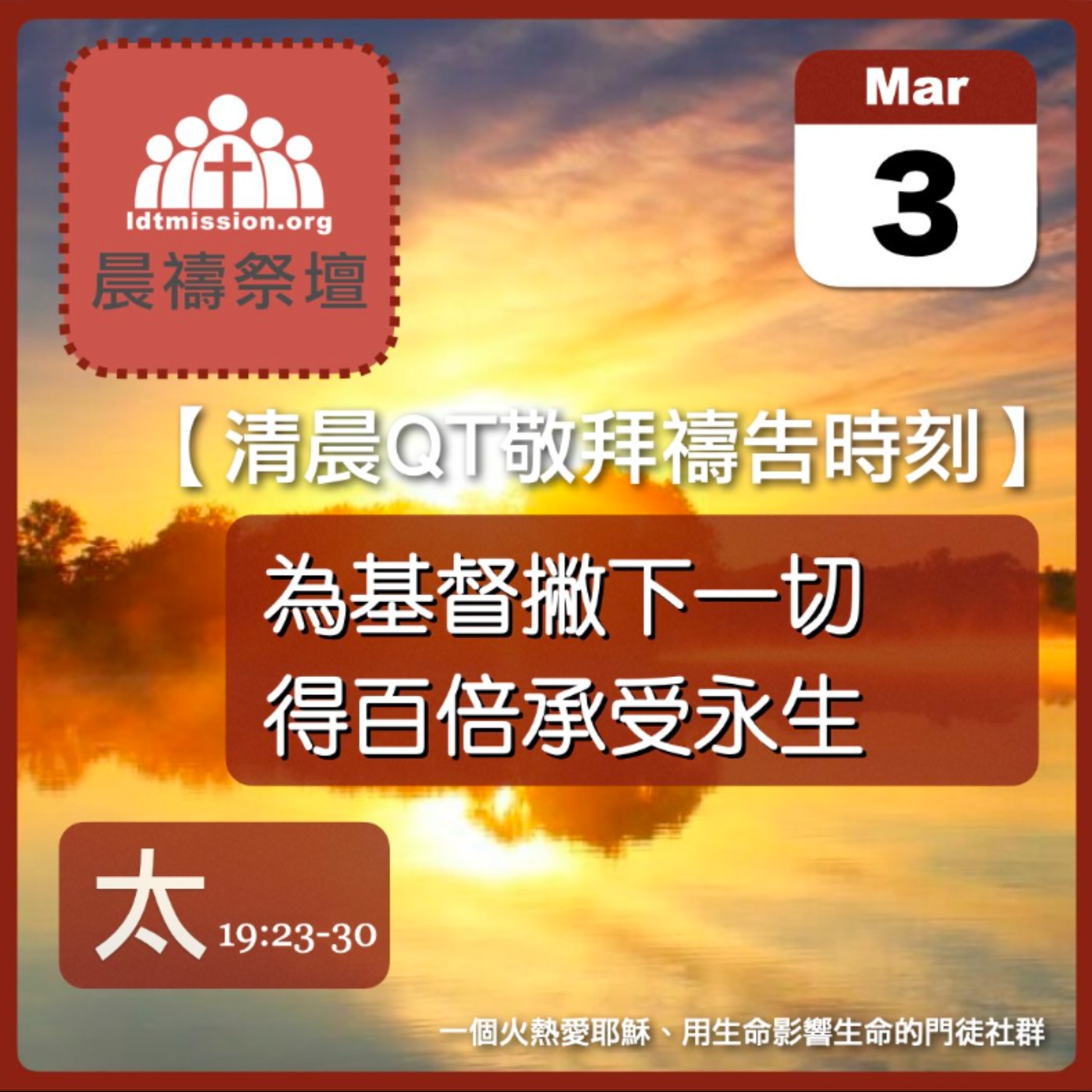 2026-03-03【清晨 QT 敬拜禱告時刻】為基督撇下一切得百倍承受永生〔馬太福音19:23-30 EP51〕