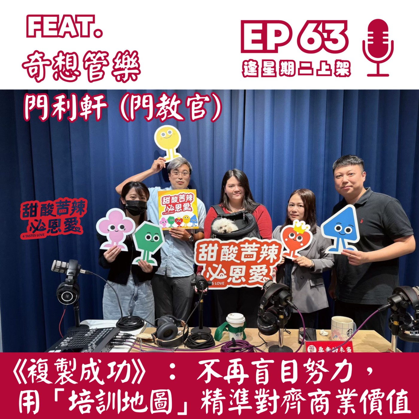 EP63 《複製成功》：不再盲目努力，用「培訓地圖」精準對齊商業價值 episode artwork
