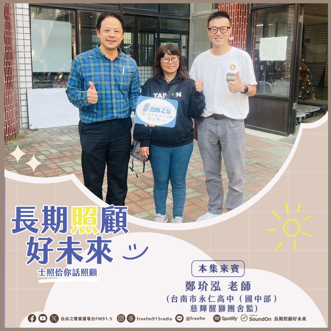 20260301 長期照顧好未來｜永仁醒獅好未來　( 來賓： 台南市永仁高中（國中部）慈輝醒獅團舍監（宿舍管理員）鄭玠泓老師 ) episode artwork