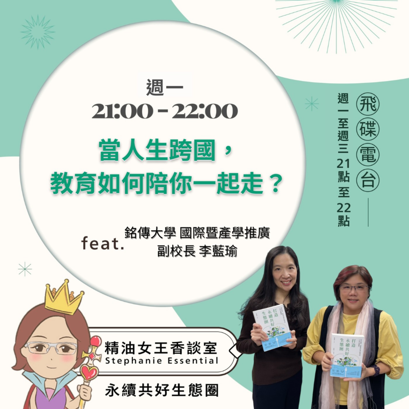 《精油女王香談室》2026.03.02 銘傳大學國際暨產學推廣副校長 李藍瑜 episode artwork