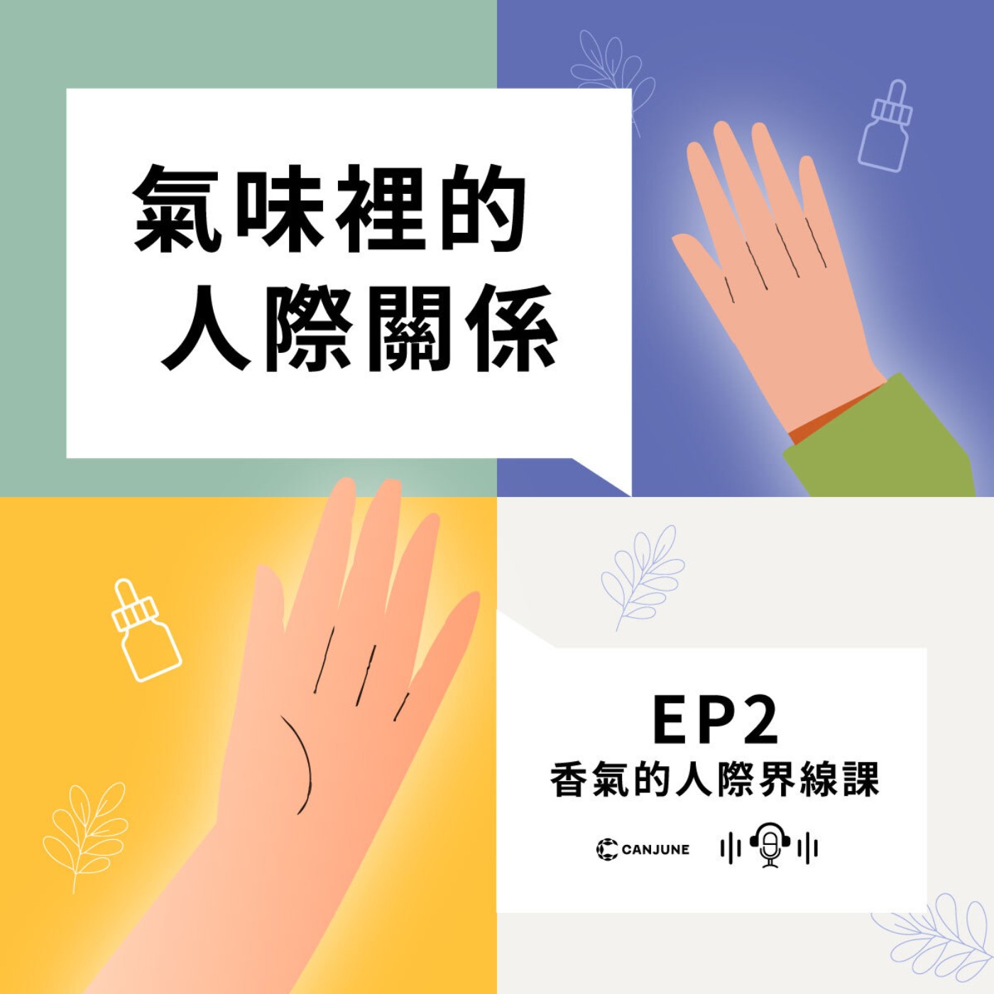 氣味裡的人際關係 EP2-香氣的人際界線課