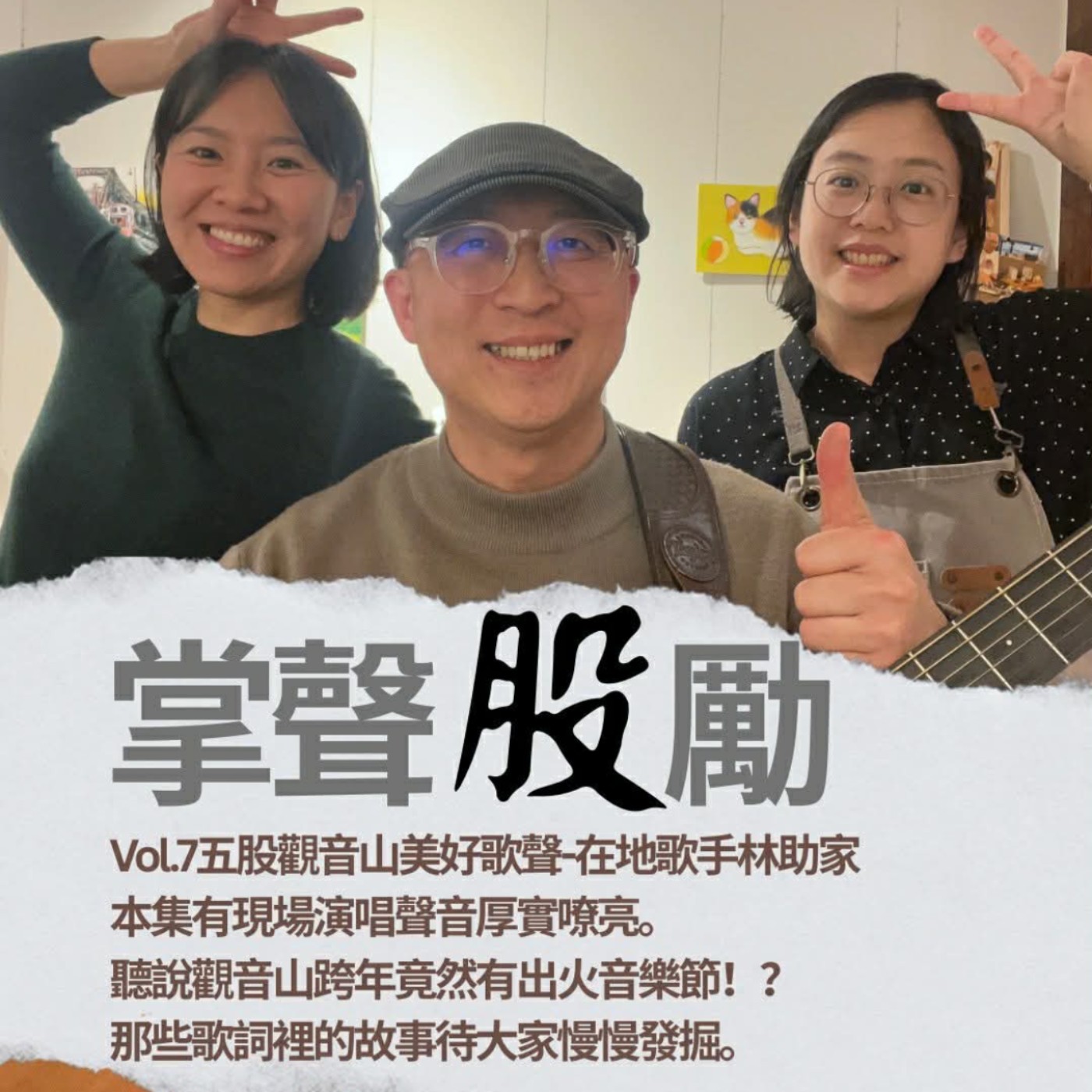 掌聲股勵－五股人的交流小客廳