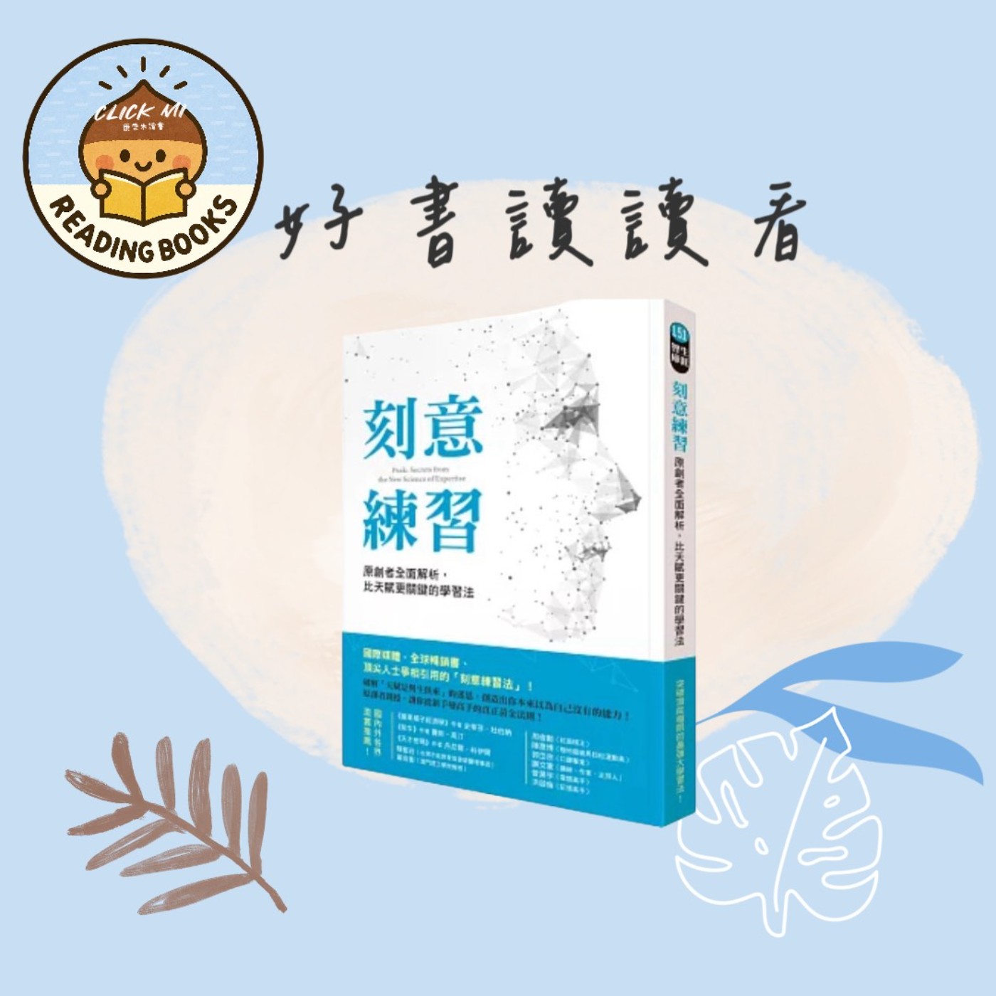 【 5分鐘聊書 】002《刻意練習》教你如何有效學習