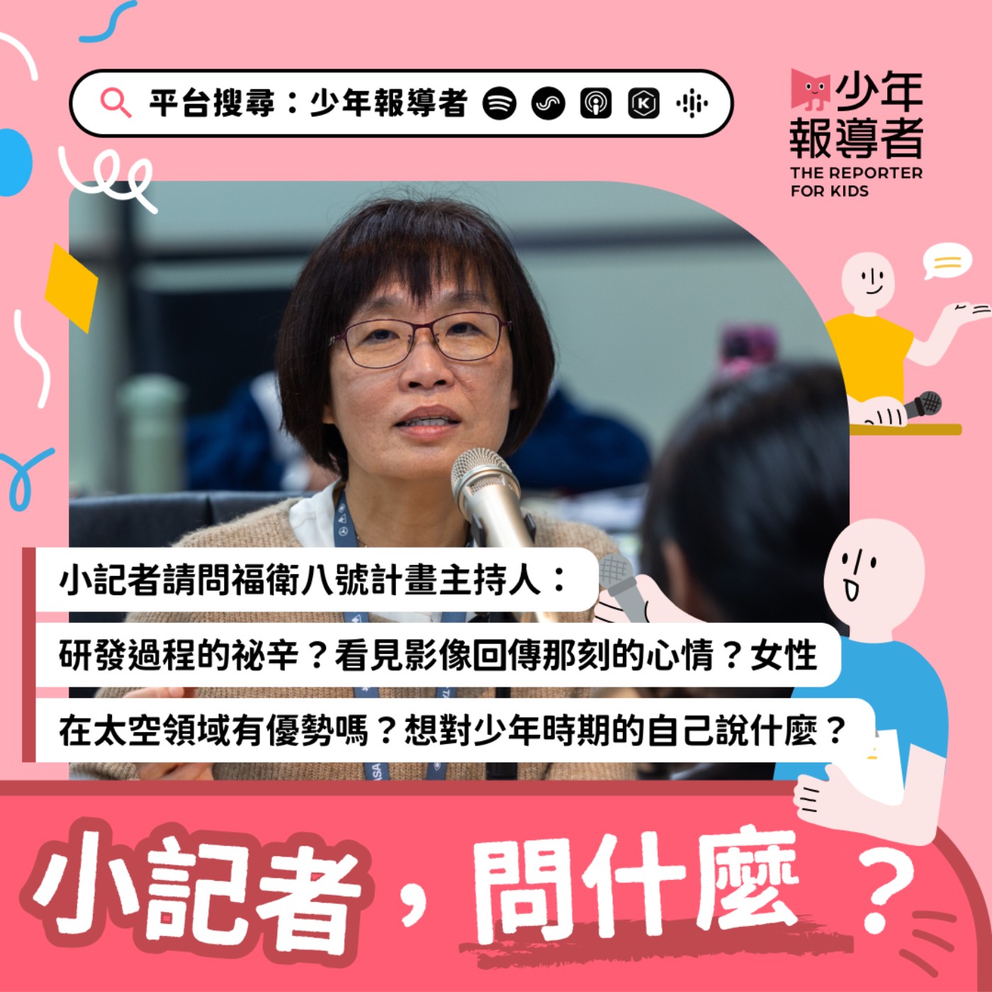 小記者請問福衛八號計畫主持人｜研發過程的祕辛？看見影像回傳那一刻的心情？女性在太空領域有優勢嗎？如果回到少年時期，想對自己說什麼？