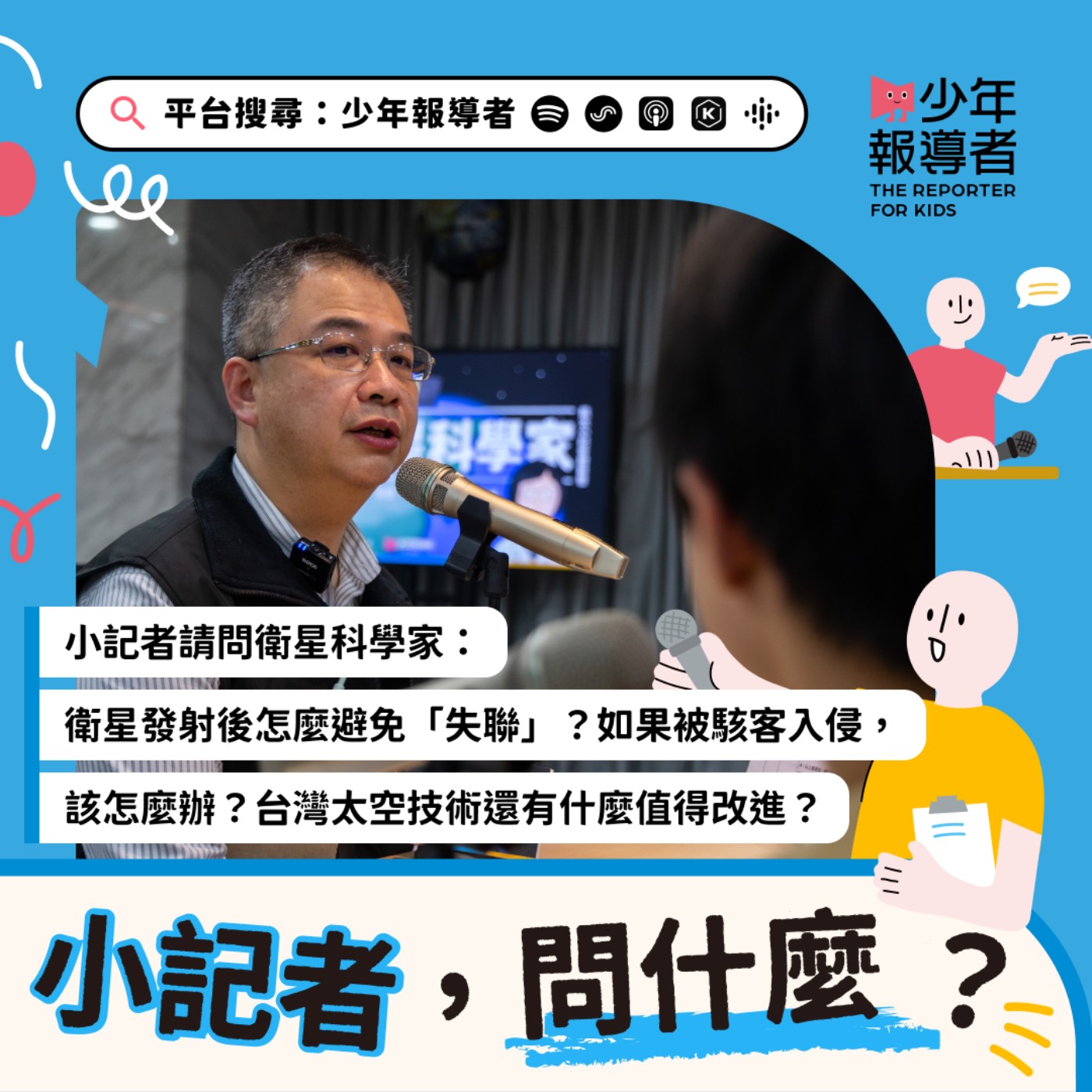 小記者請問衛星科學家｜衛星發射後怎麼避免「失聯」？如果被駭客入侵怎麼辦？台灣太空技術還有什麼值得改進？