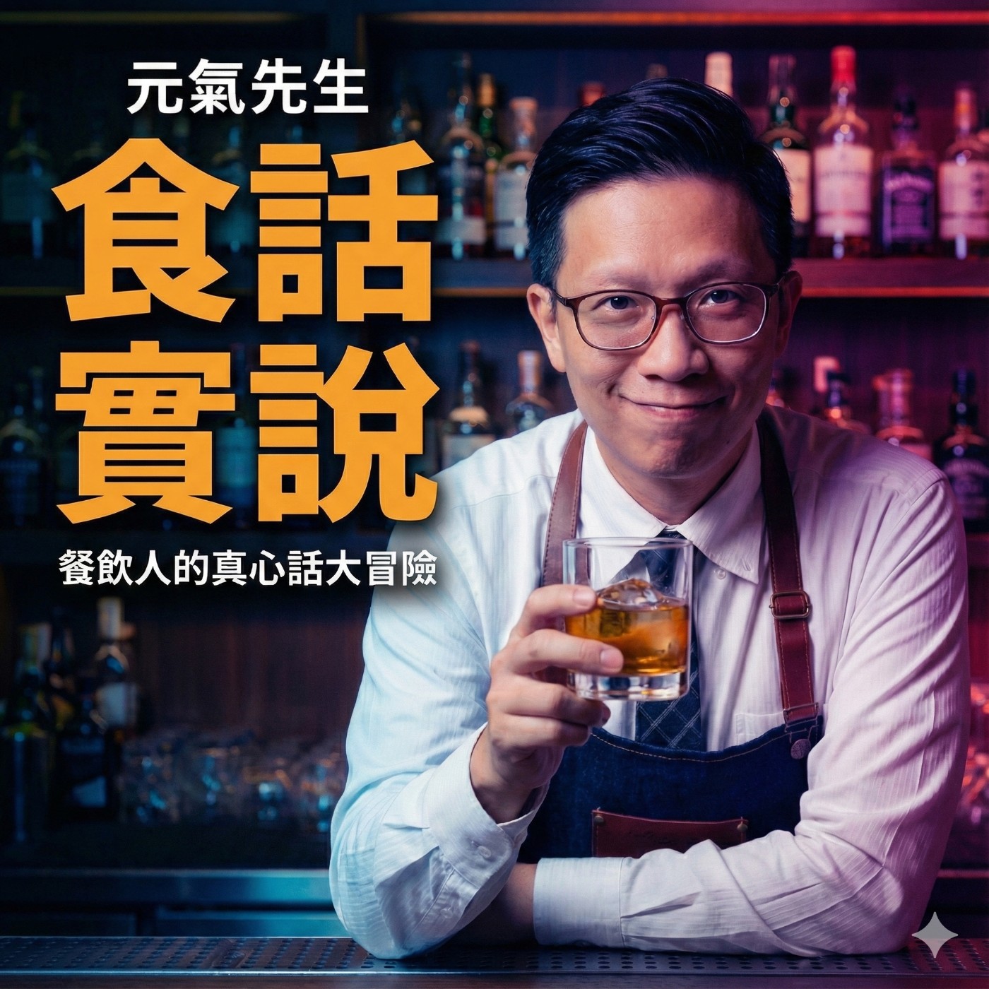 元氣先生食話實說