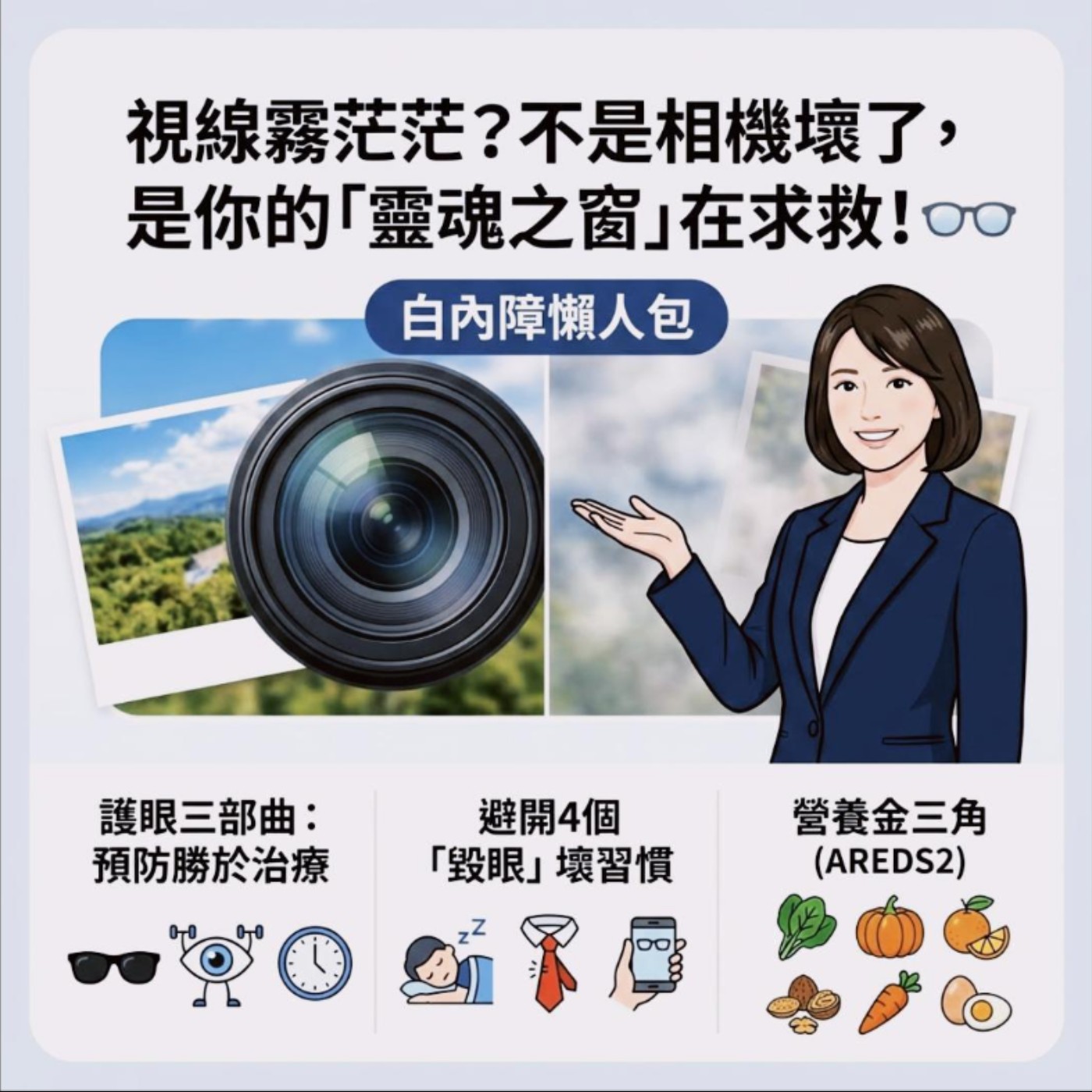 視線霧茫茫？不是相機壞了，是你的「靈魂之窗」在求救！👓｜白內障懶人包 episode artwork