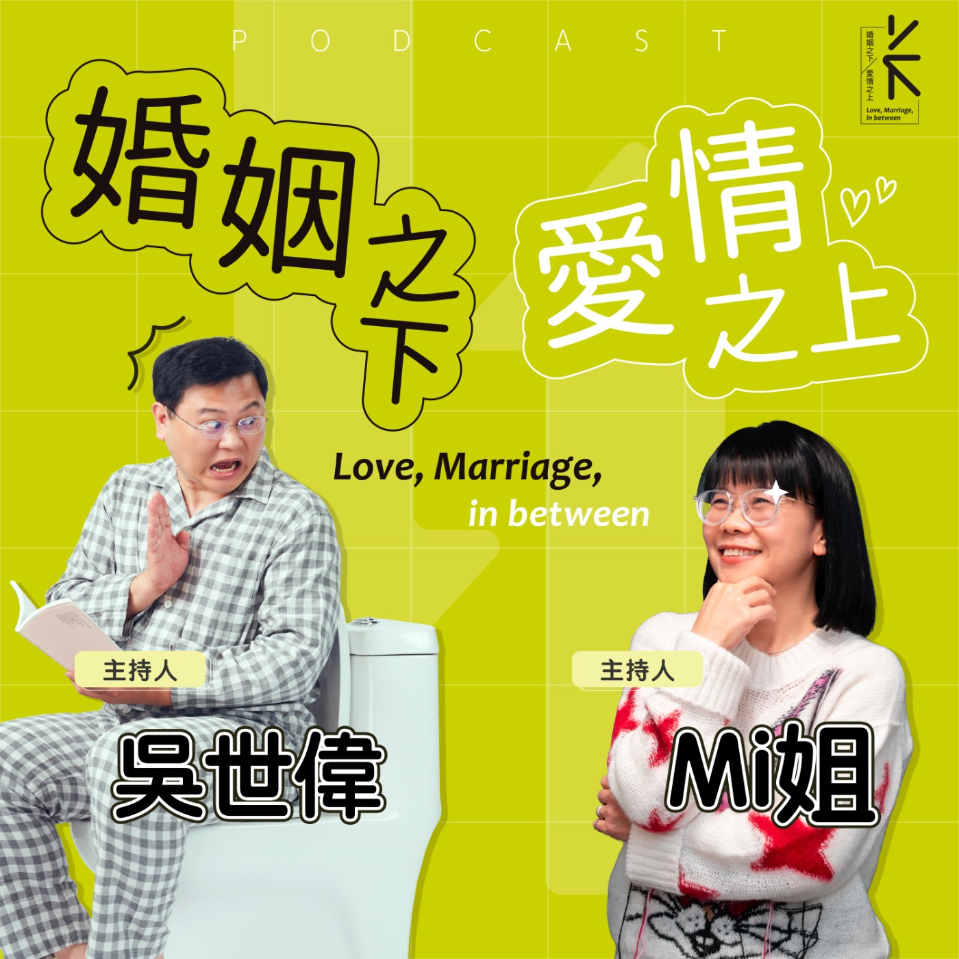 婚姻之下愛情之上