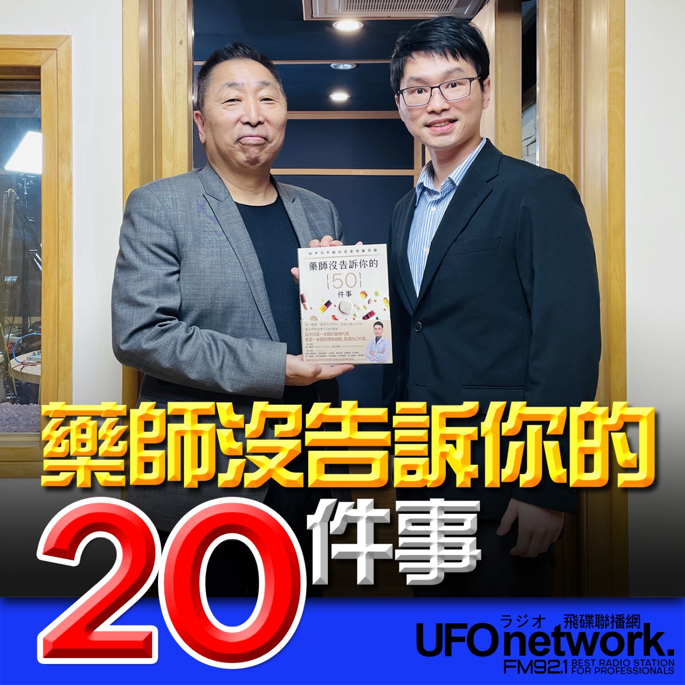 《飛碟早餐 唐湘龍時間》2026.03.03 彰濱秀傳紀念醫院藥學部教學副組長｜洪正憲《藥師沒告訴你的50件事：你不可不知的居家用藥常識》 episode artwork