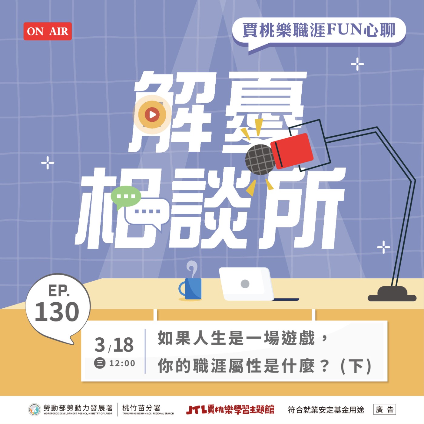 【解憂相談所】EP.130 如果人生是一場遊戲,你的職涯屬性是什麼?(下) Ft.賈桃樂學習主題館職涯諮詢師 朱慧君 【解憂相談所】EP.130 如果人生是一場遊戲,你的職涯屬性是什麼?(下) Ft.賈桃樂學習主題館職涯諮詢師 朱慧君