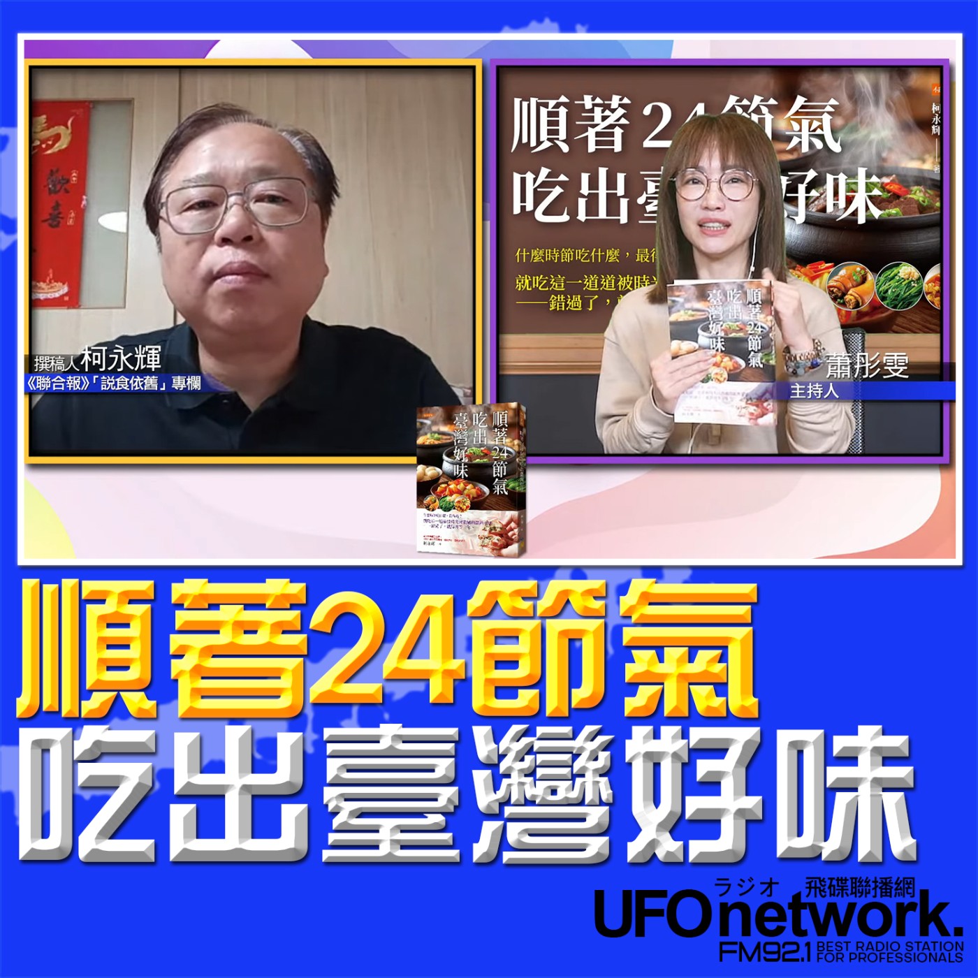 《生活同樂會》蕭彤雯 主持 2026.03.03 順著24節氣 吃出臺灣好味 episode artwork
