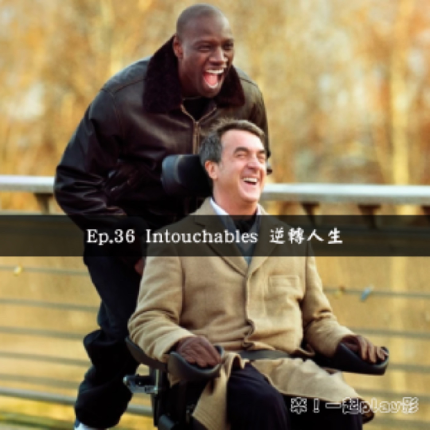 Ep.36 Intouchables 逆轉人生 episode artwork