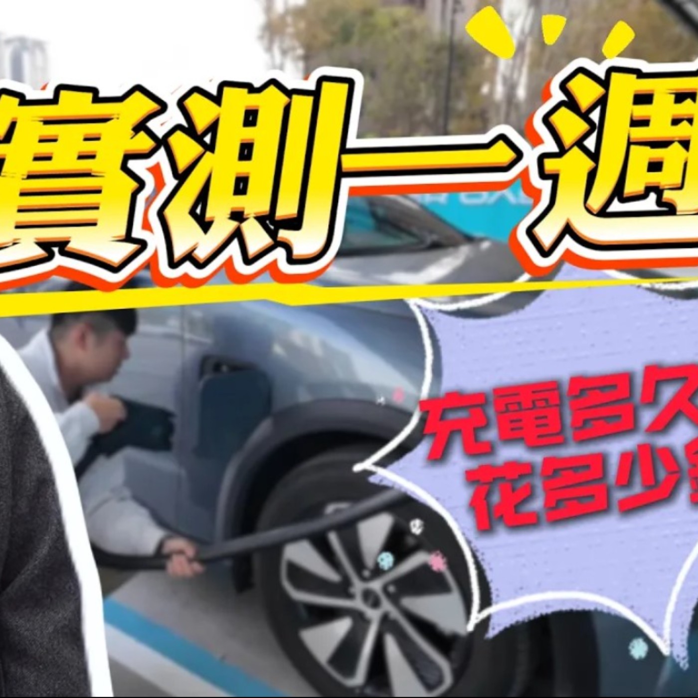 實測一週！開電動車到底花多少時間充電 ？省多少費用？熊子 【全民瘋車Bar】 episode artwork