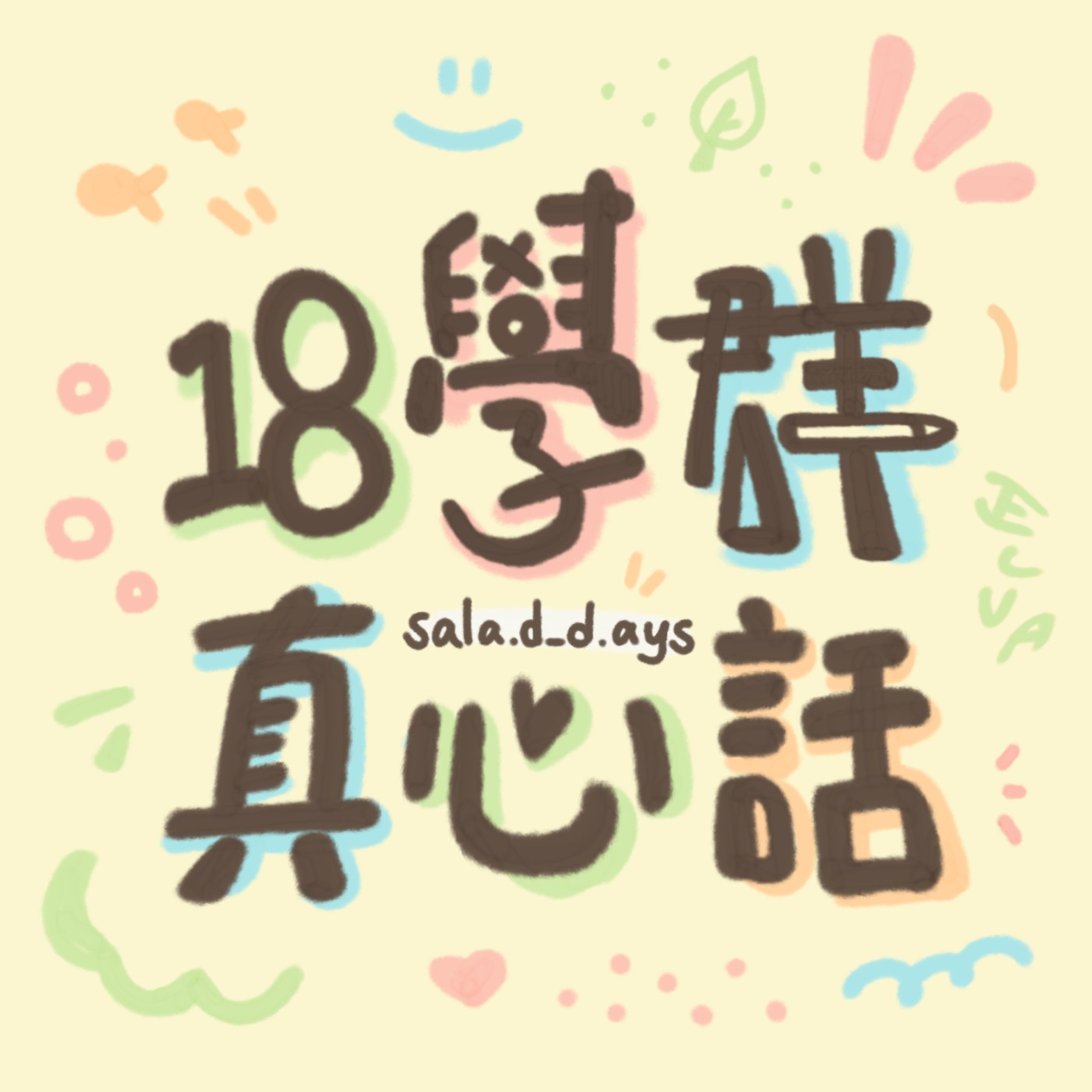 學群真心話 | 生命科學篇:在習以為常的日子,打開對生命的想像力 學群真心話 | 生命科學篇:在習以為常的日子,打開對生命的想像力