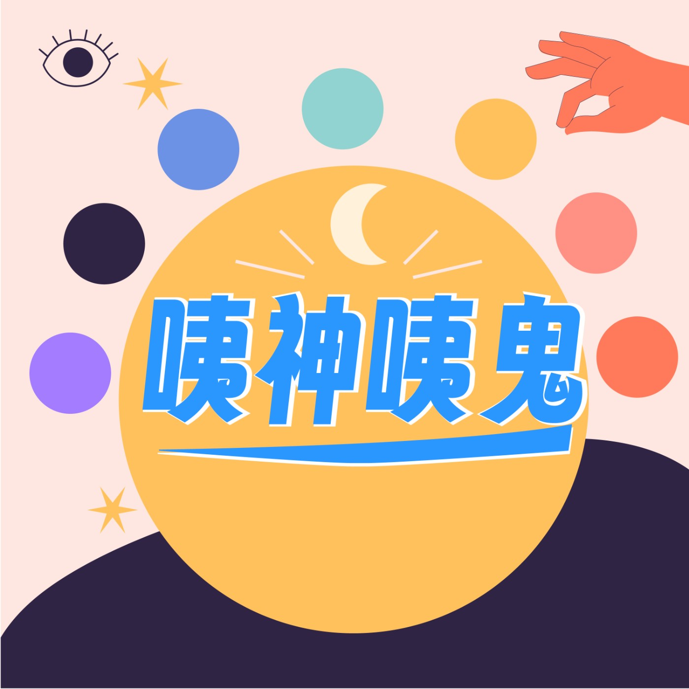 EP2.2026火馬年會怎樣？災難預言真的準嗎