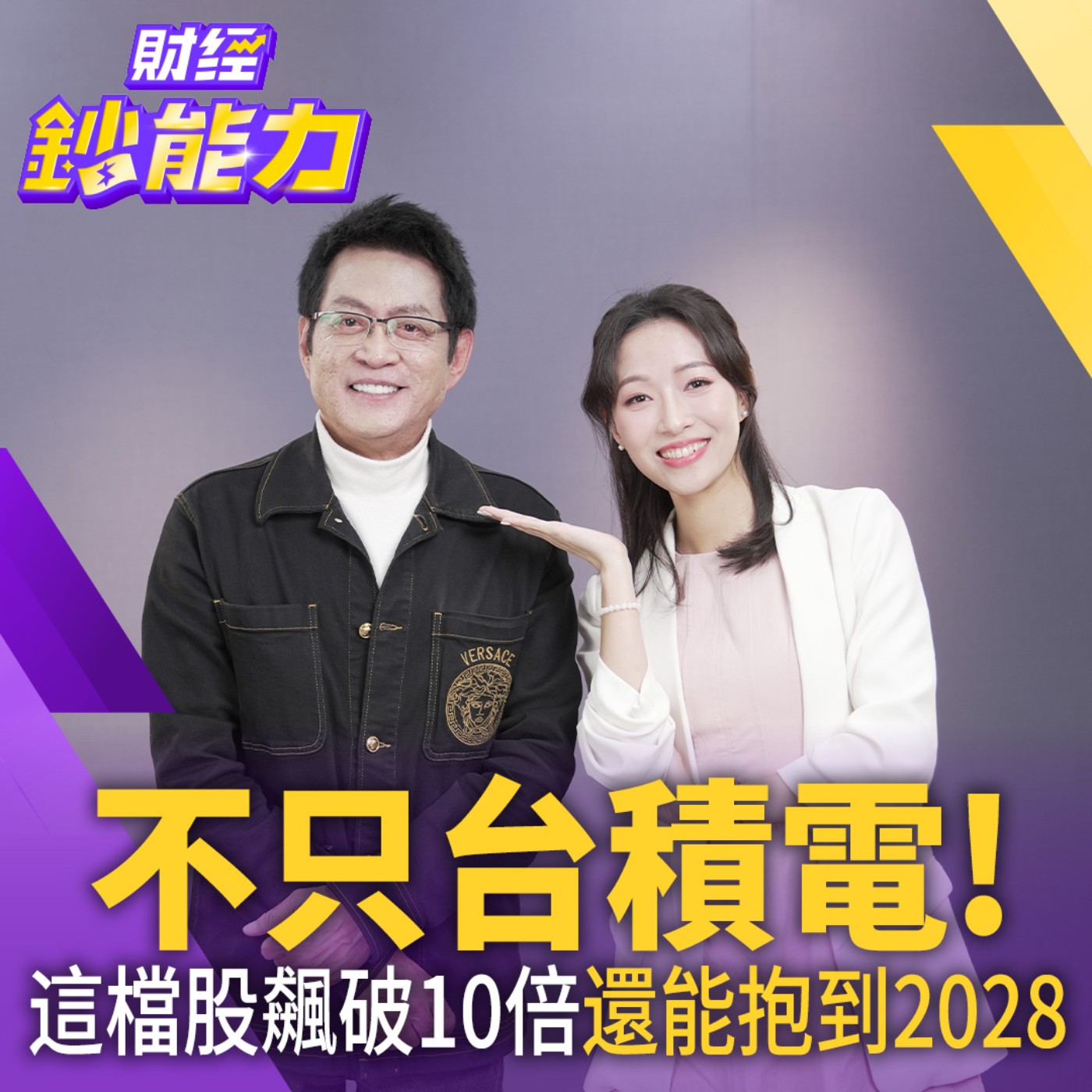 【財經鈔能力】台股創高能追？這檔漲10倍 下波飆股在這裡！