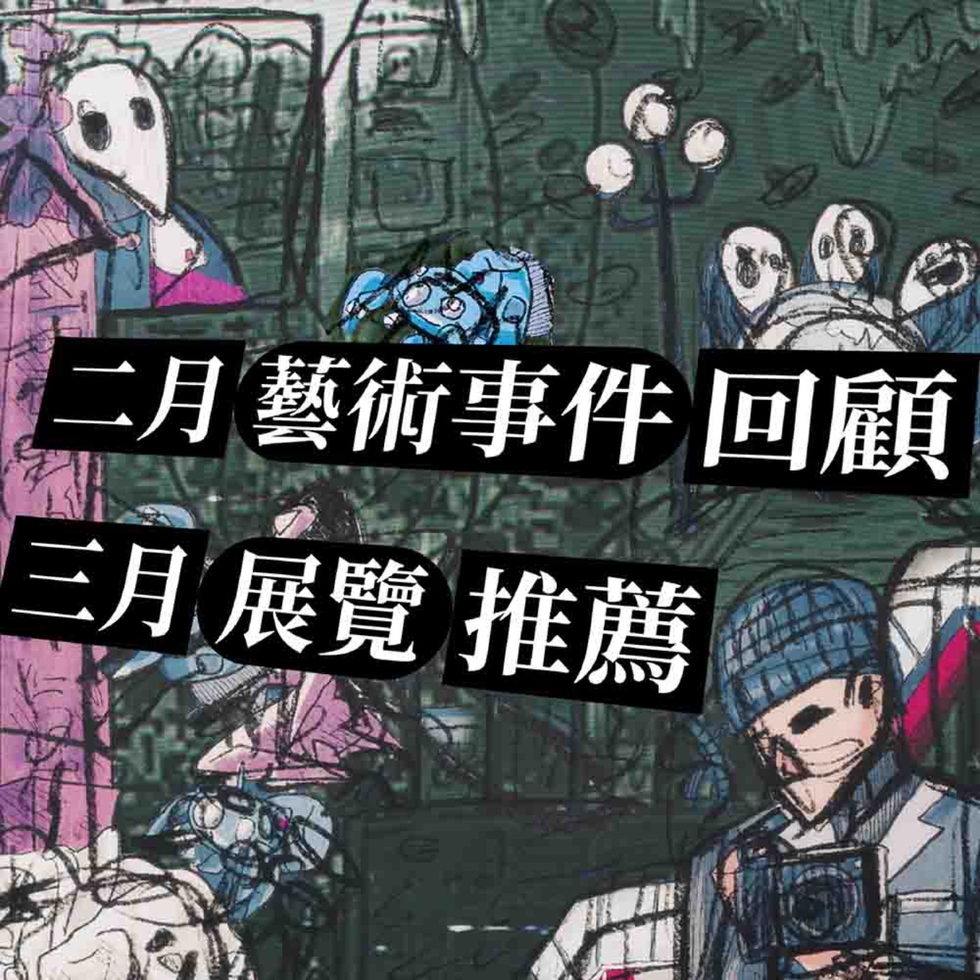 EP248 | 二月藝術事件 & 三月展覽推薦