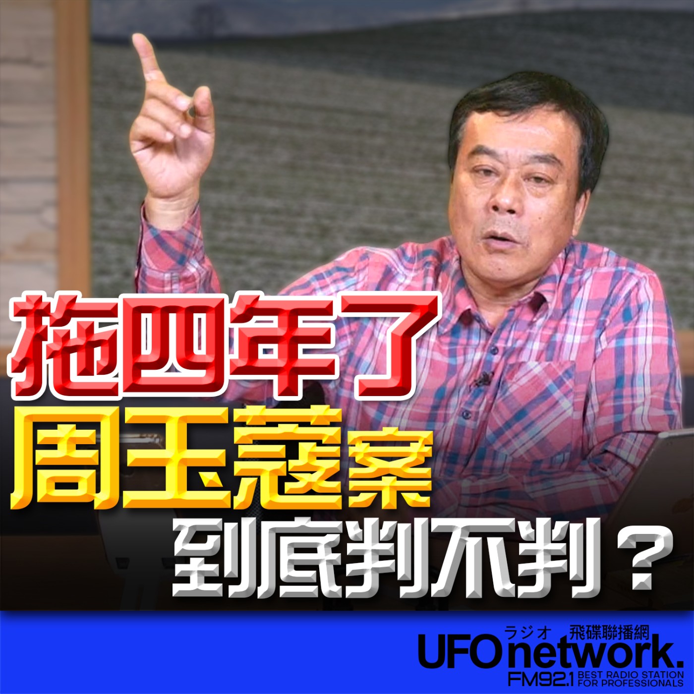 《飛碟午餐 董智森時間》2026.03.03 拖四年了！周玉蔻案到底判不判？ episode artwork